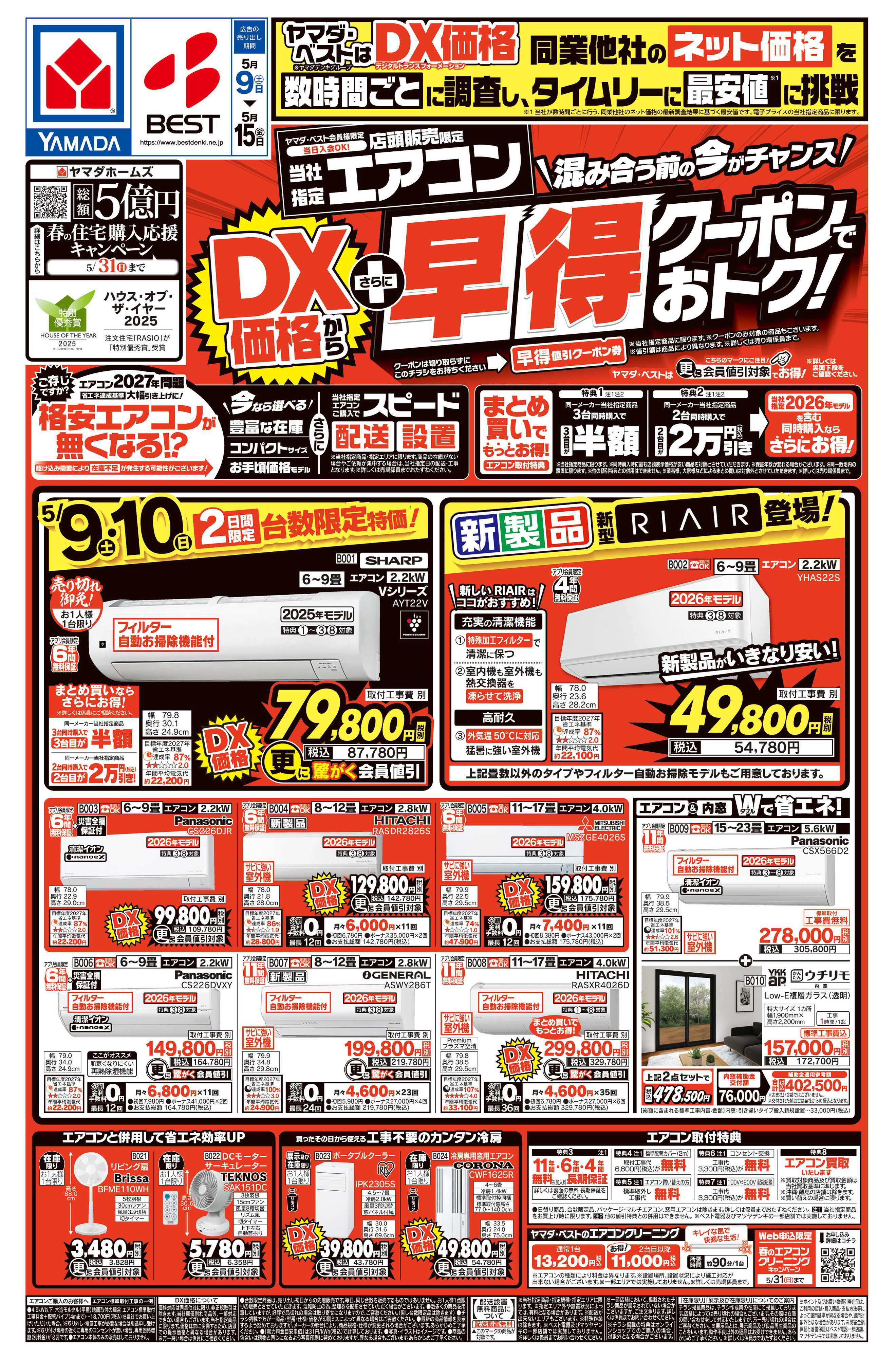 ヤマダデンキ エアコン　DX価格からさらに早得クーポンでおトク！