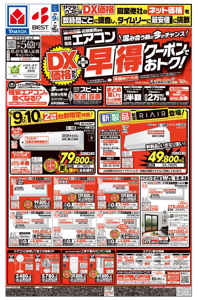 ヤマダデンキ 熊本本店の最新チラシ・セール情報 | クラシルチラシ