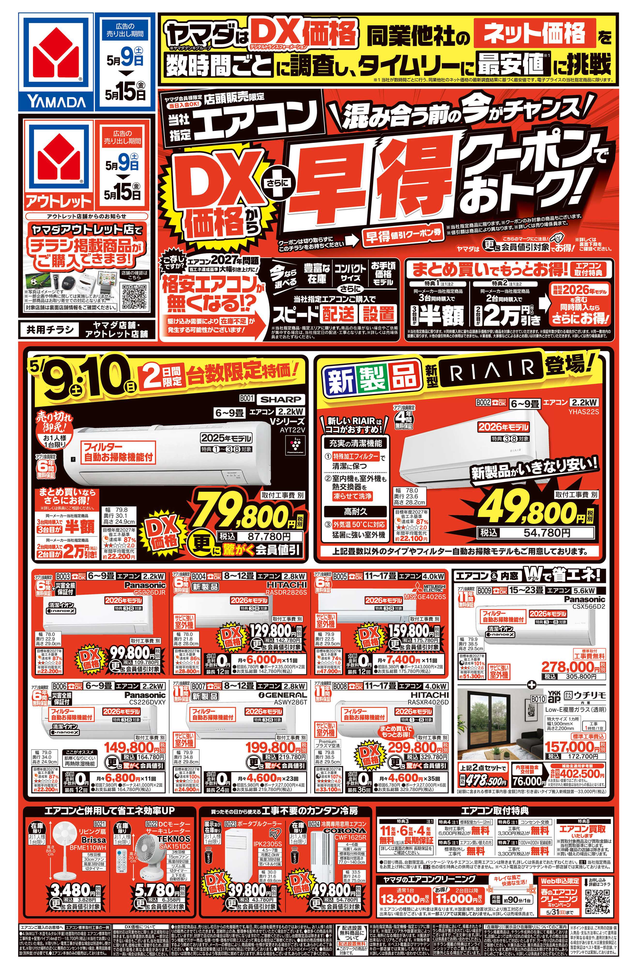 ヤマダデンキ エアコン　DX価格からさらに早得クーポンでおトク！