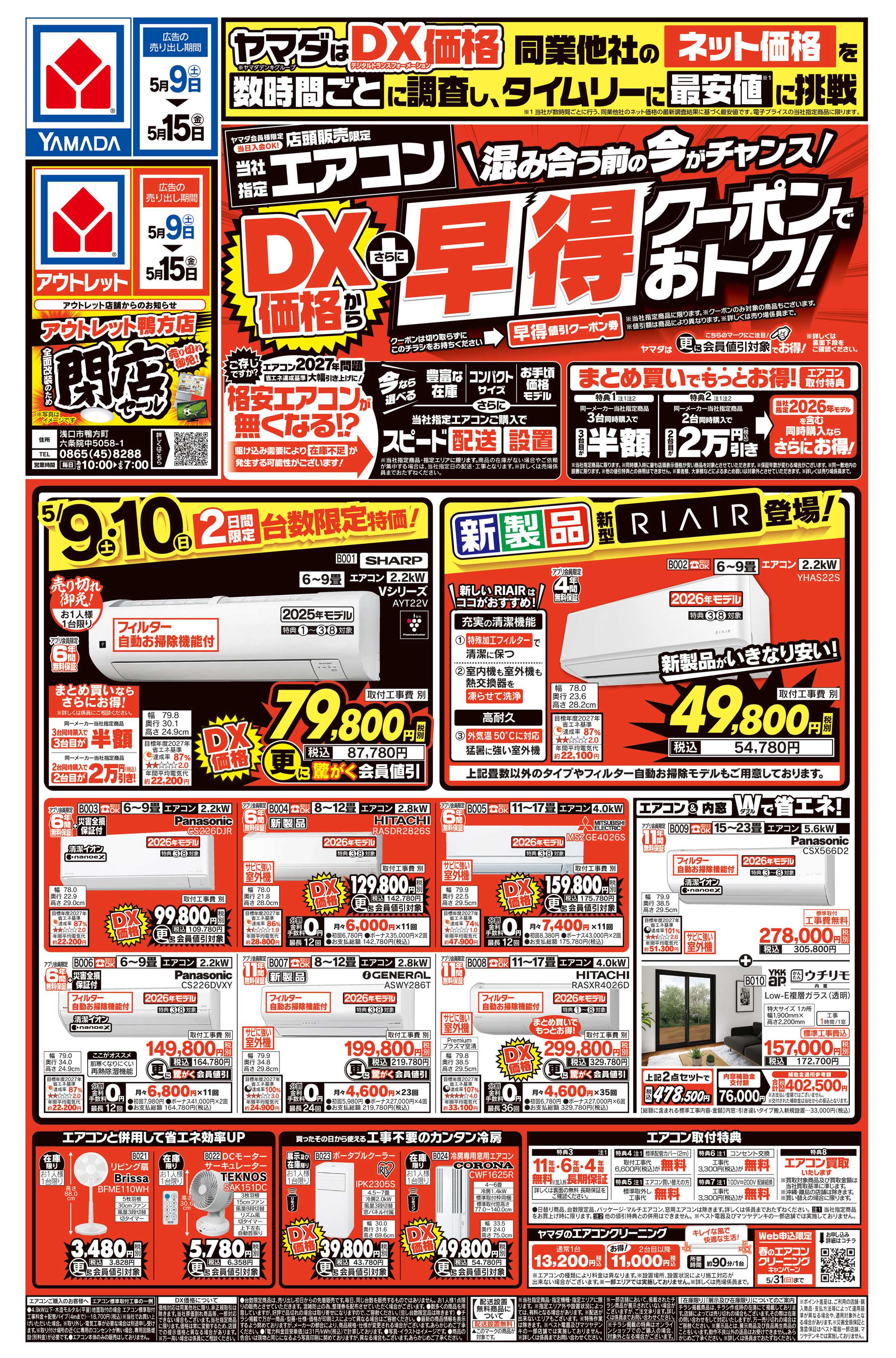 ヤマダデンキ エアコン　DX価格からさらに早得クーポンでおトク！