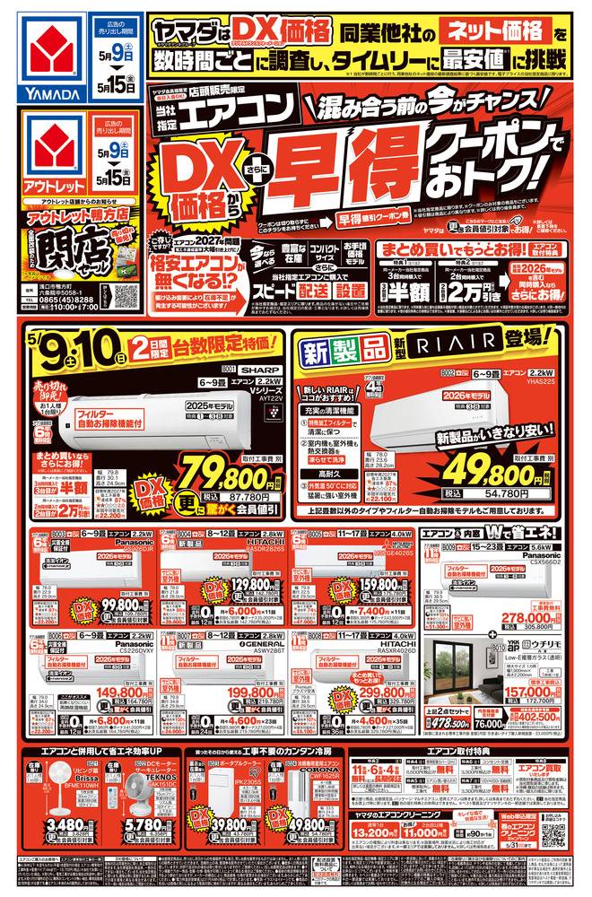 ヤマダデンキ 倉敷神田店の最新チラシ・セール情報 | クラシルチラシ
