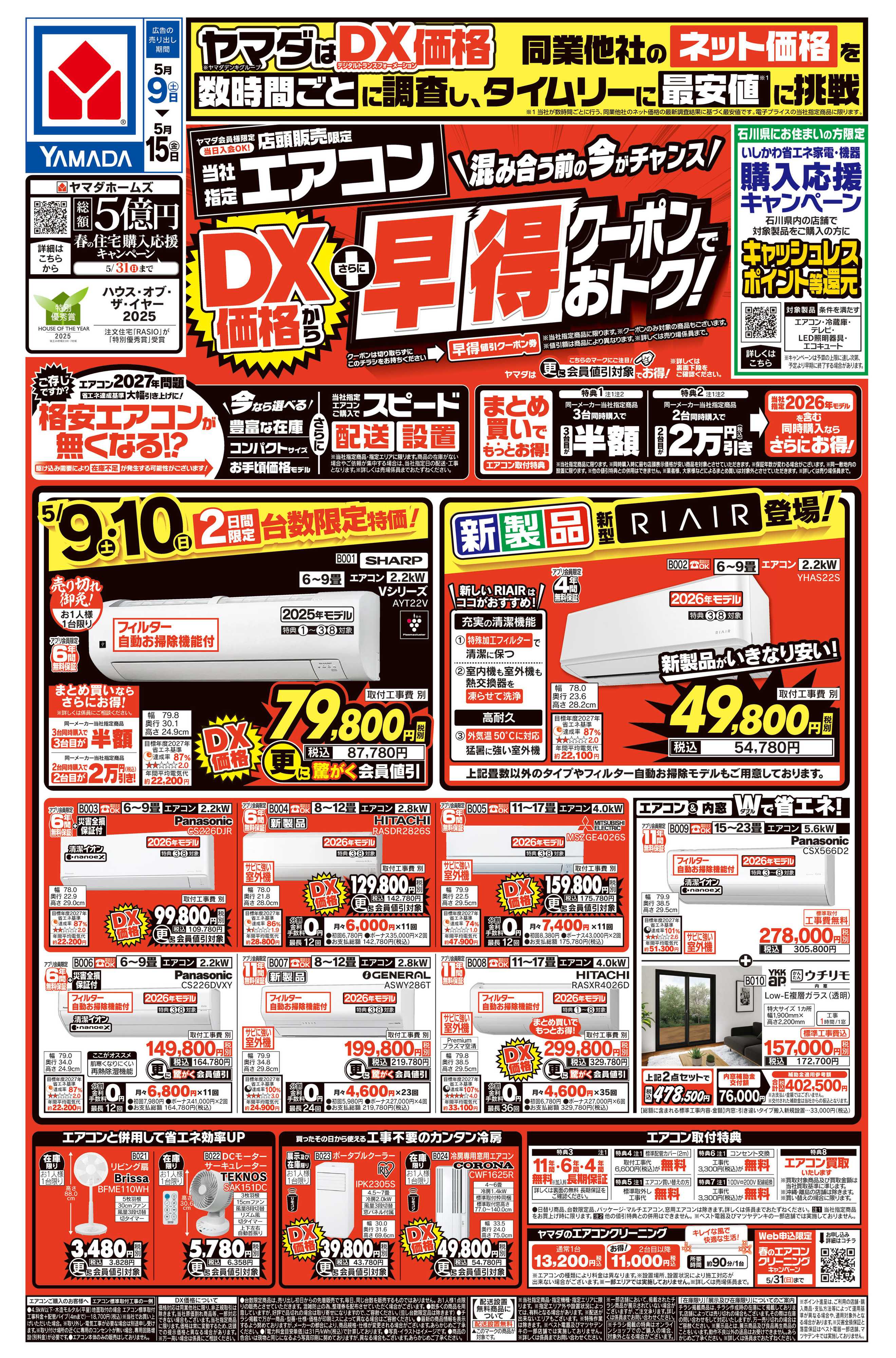 ヤマダデンキ エアコン　DX価格からさらに早得クーポンでおトク！