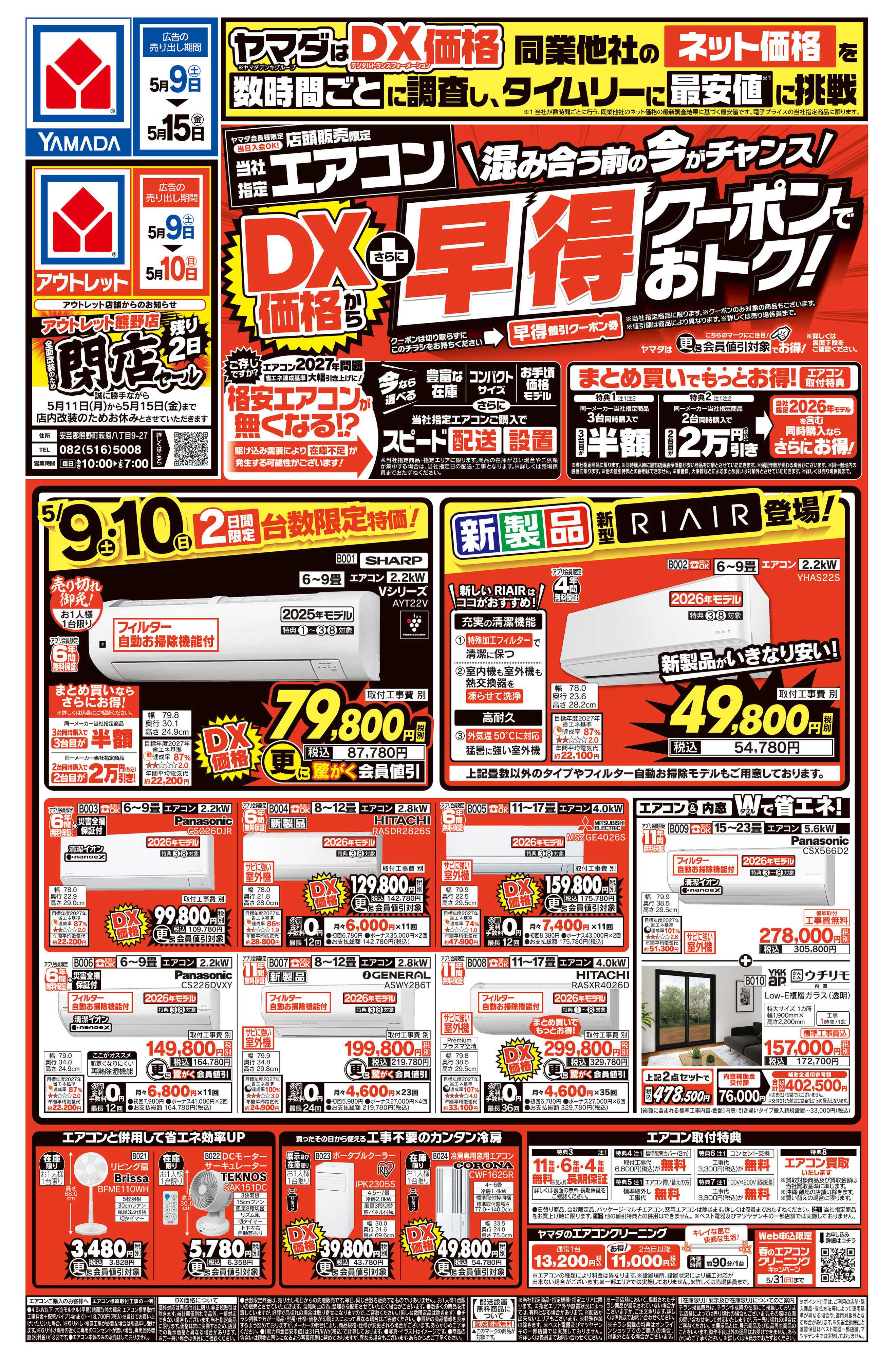 ヤマダデンキ エアコン　DX価格からさらに早得クーポンでおトク！