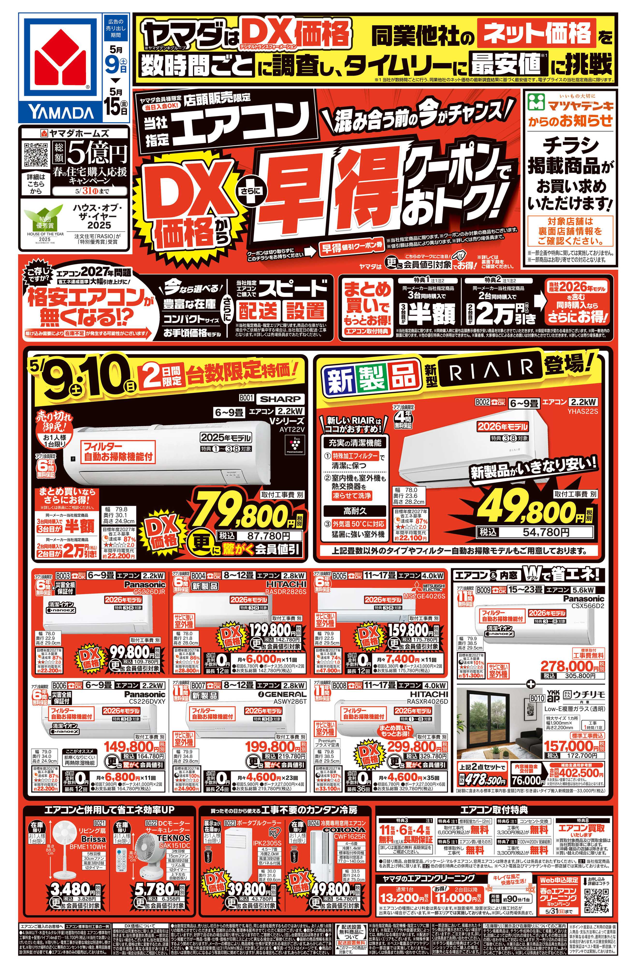 ヤマダデンキ エアコン　DX価格からさらに早得クーポンでおトク！