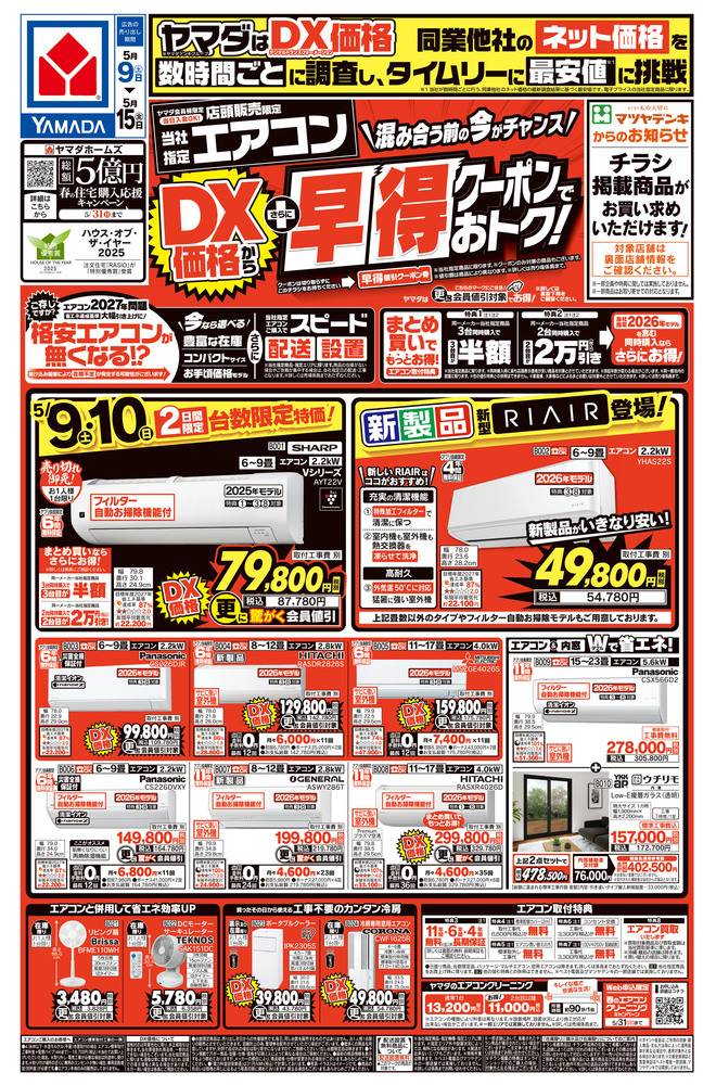 ヤマダデンキ 大阪住之江店の最新チラシ・セール情報 | クラシルチラシ