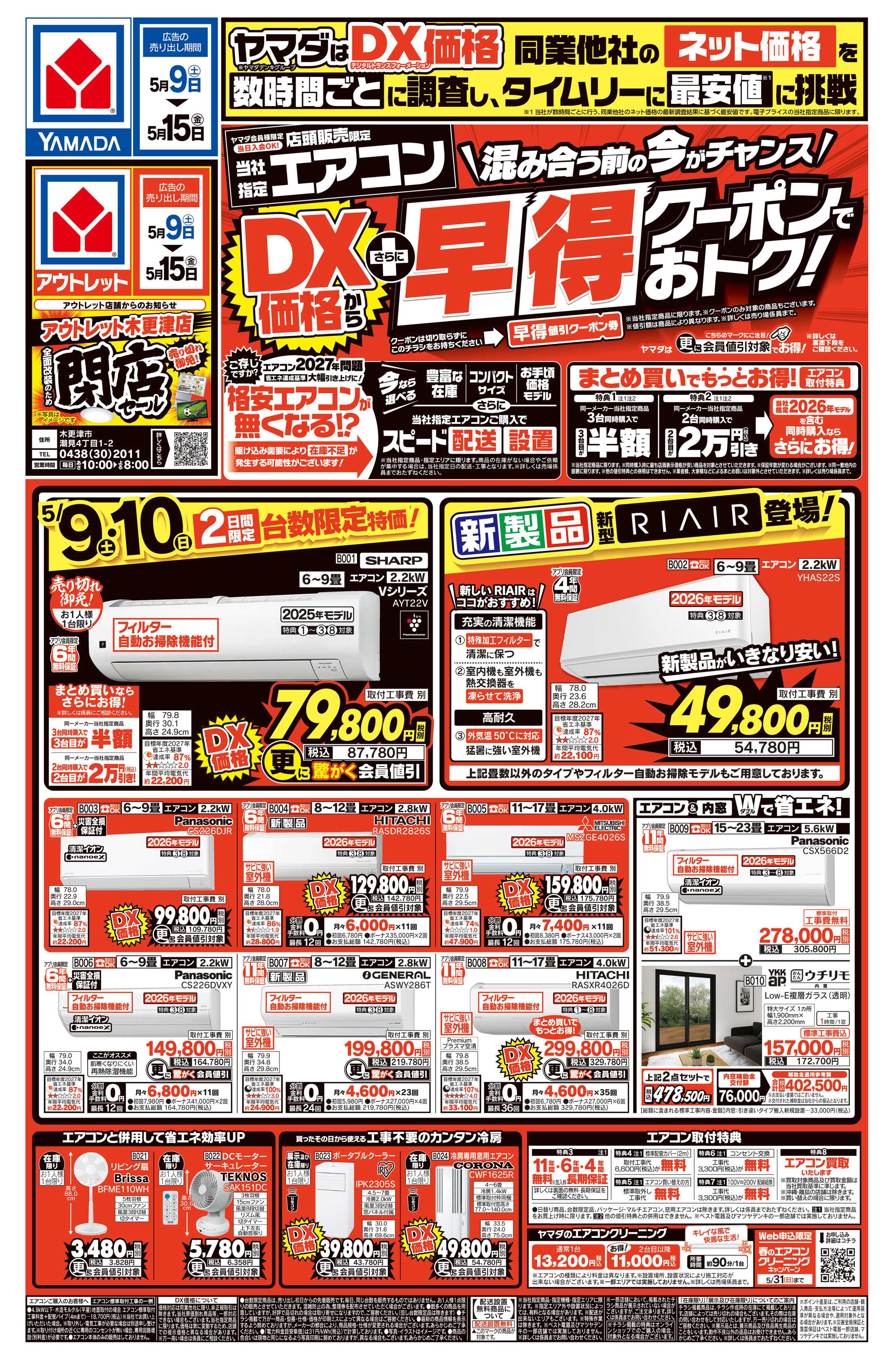 ヤマダデンキ エアコン　DX価格からさらに早得クーポンでおトク！