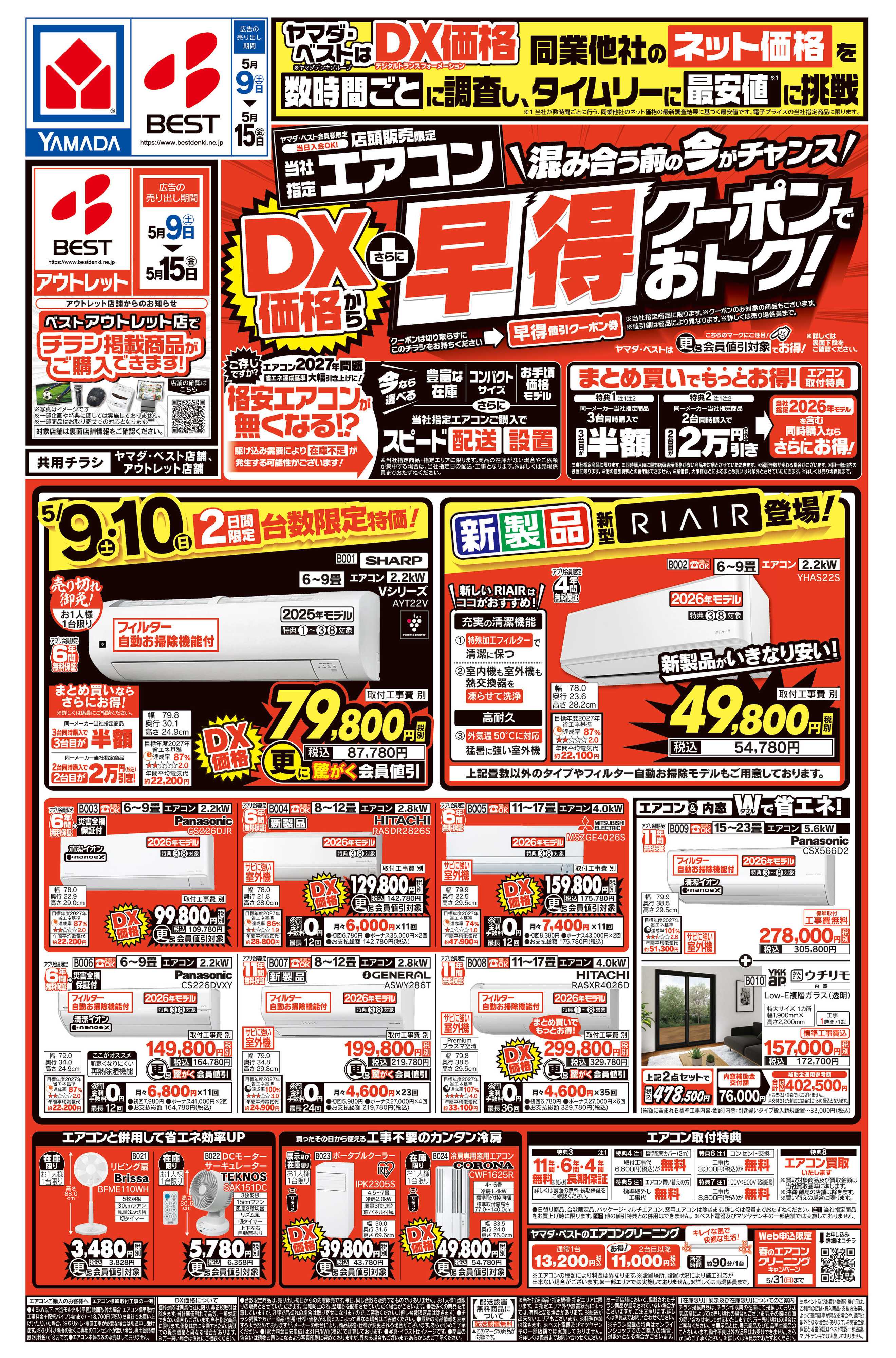 ヤマダデンキ エアコン　DX価格からさらに早得クーポンでおトク！
