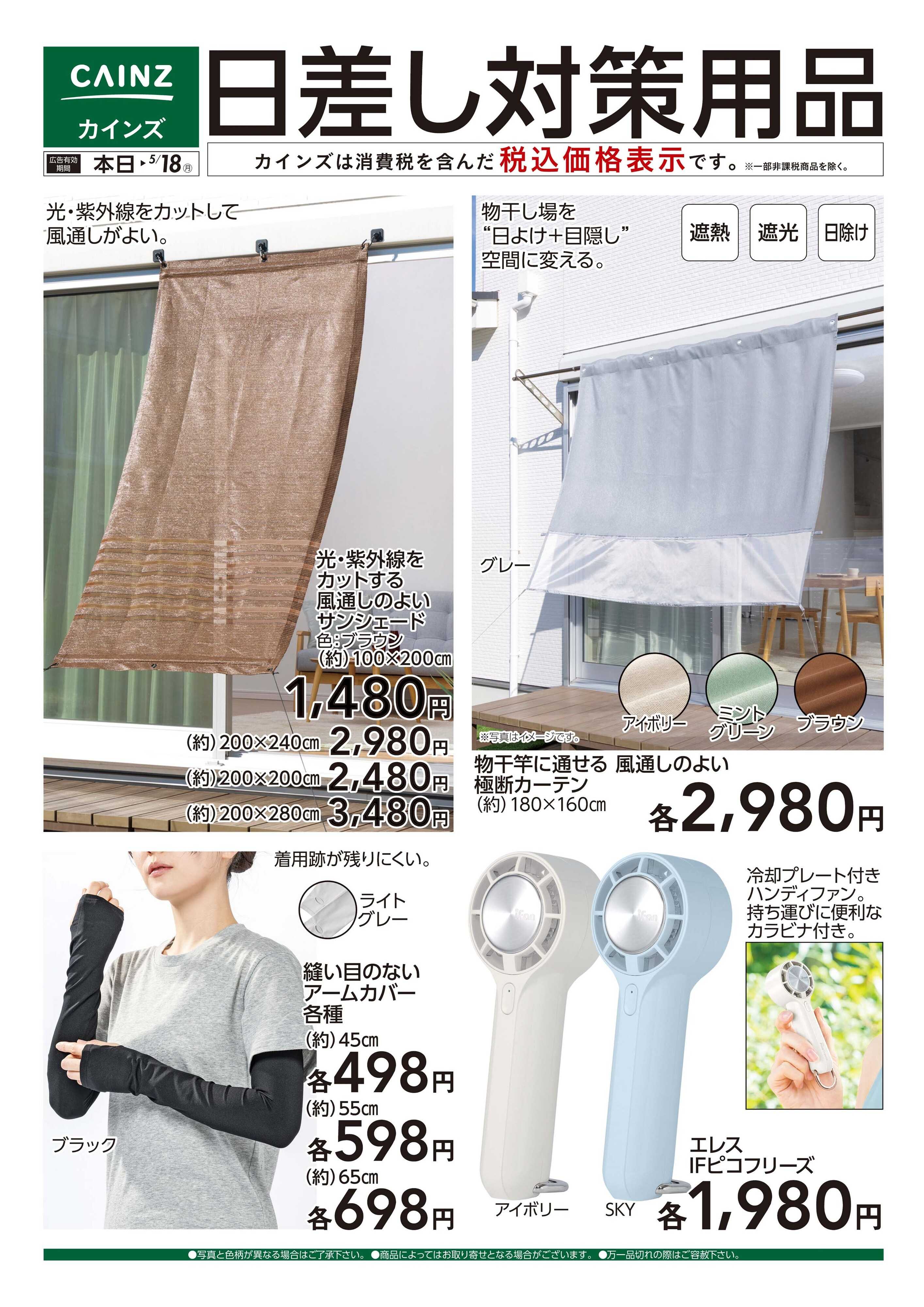 カインズ 日差し対策用品　5/13号