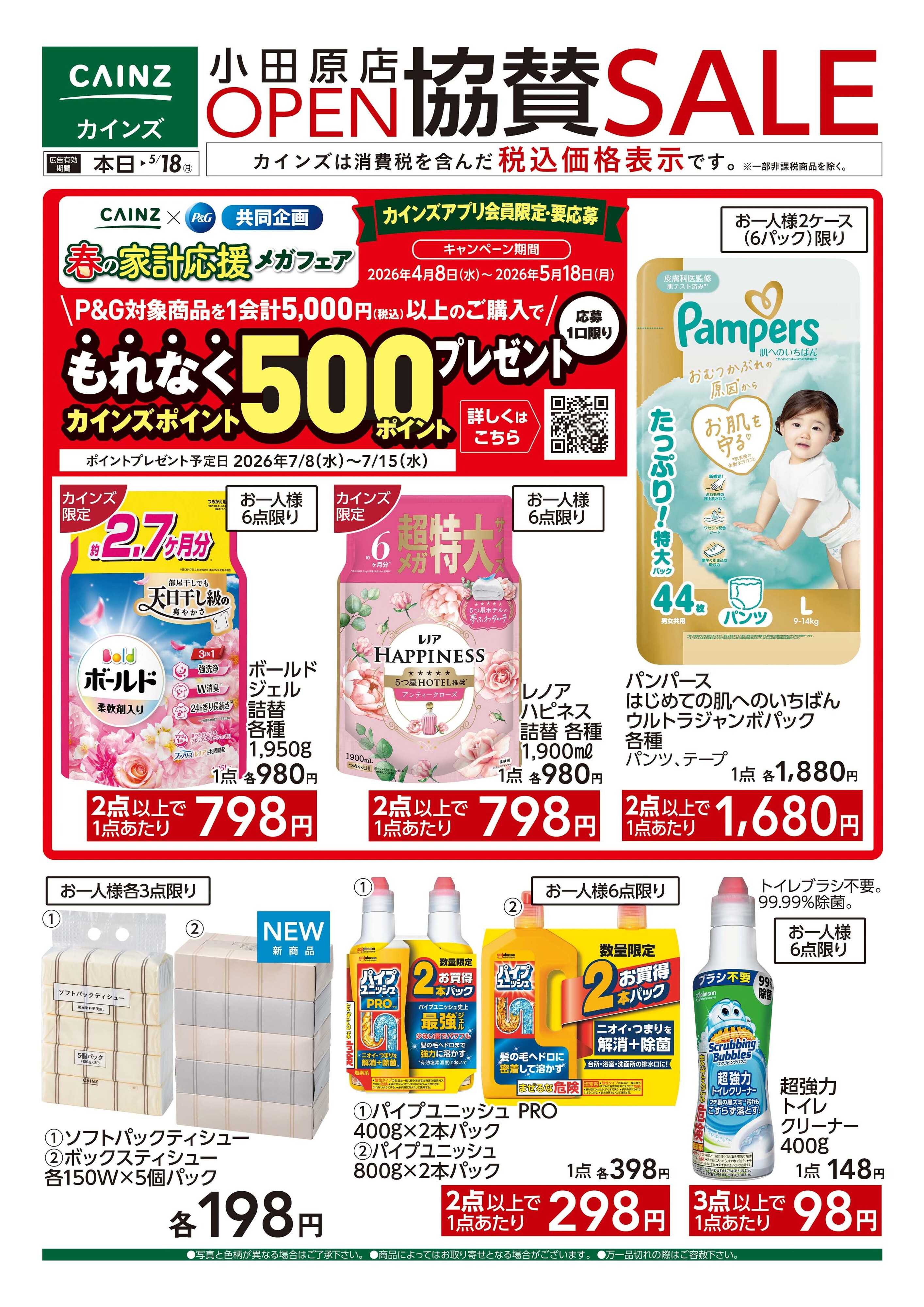 カインズ 小田原店オープン協賛SALE　5/8号