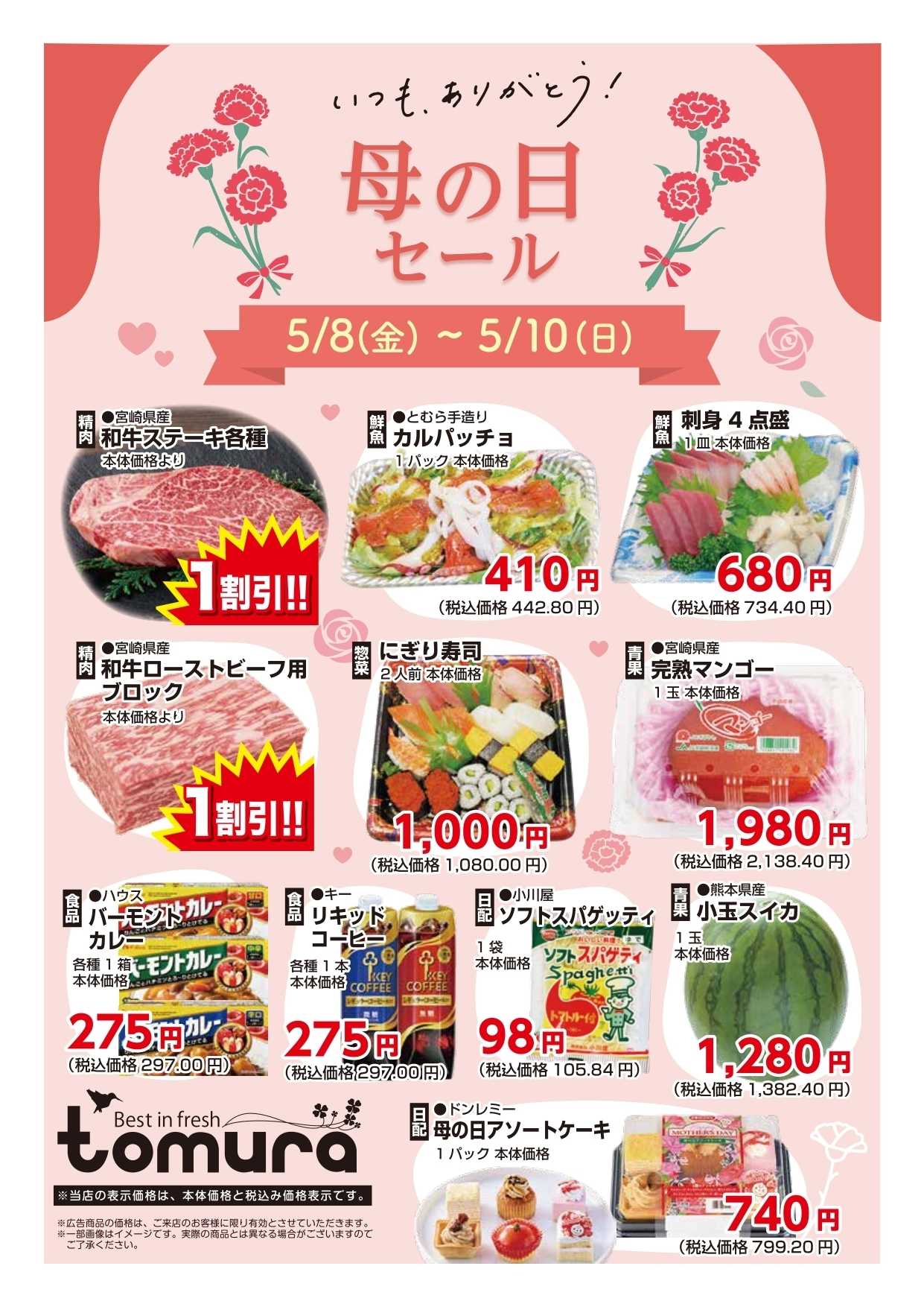 スーパーとむら 5月８～１０日母の日セールチラシ