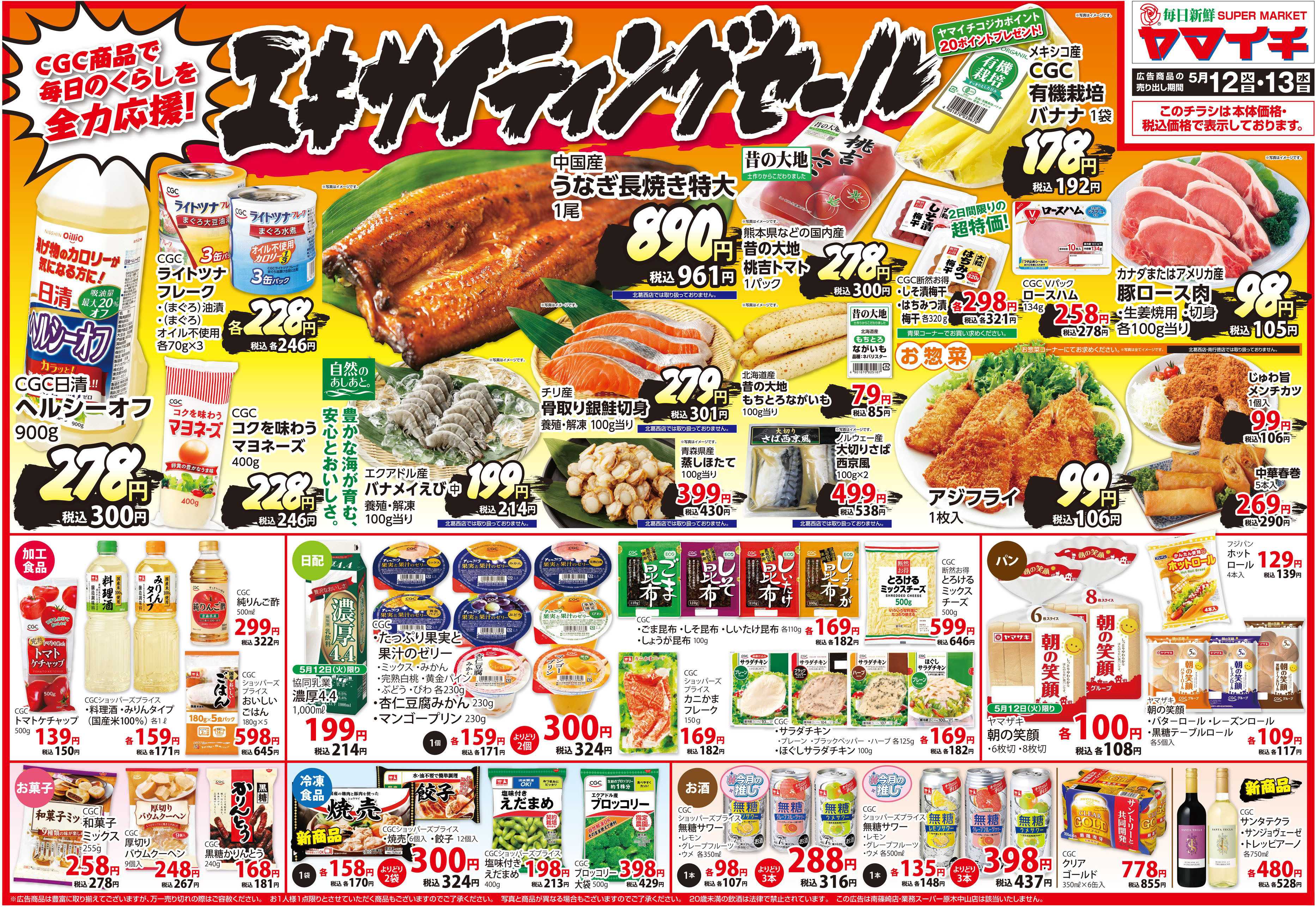スーパーヤマイチ エキサイティングセール！（オモテ）