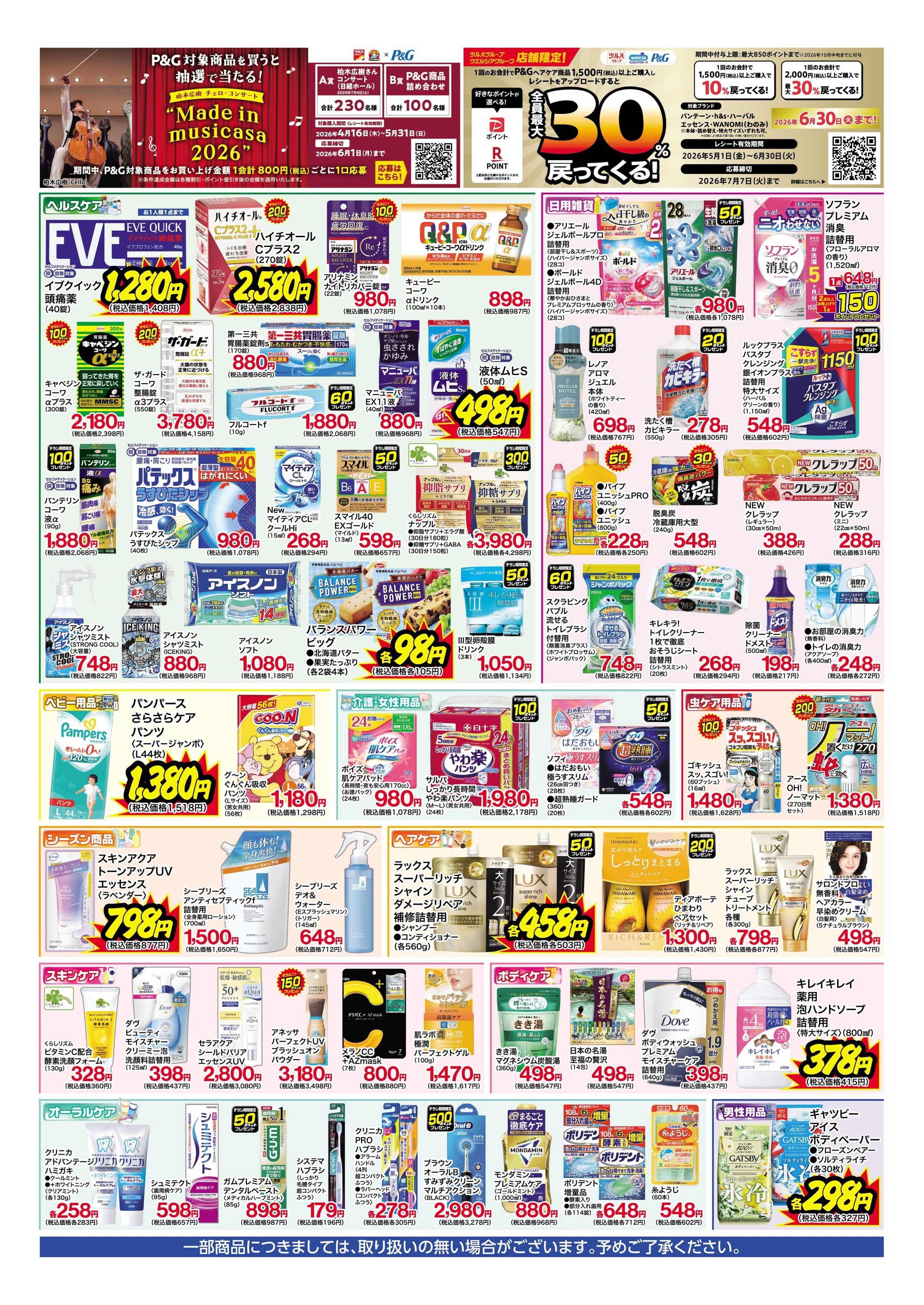 くすりの福太郎 5月13日～18日 特別お買得セール