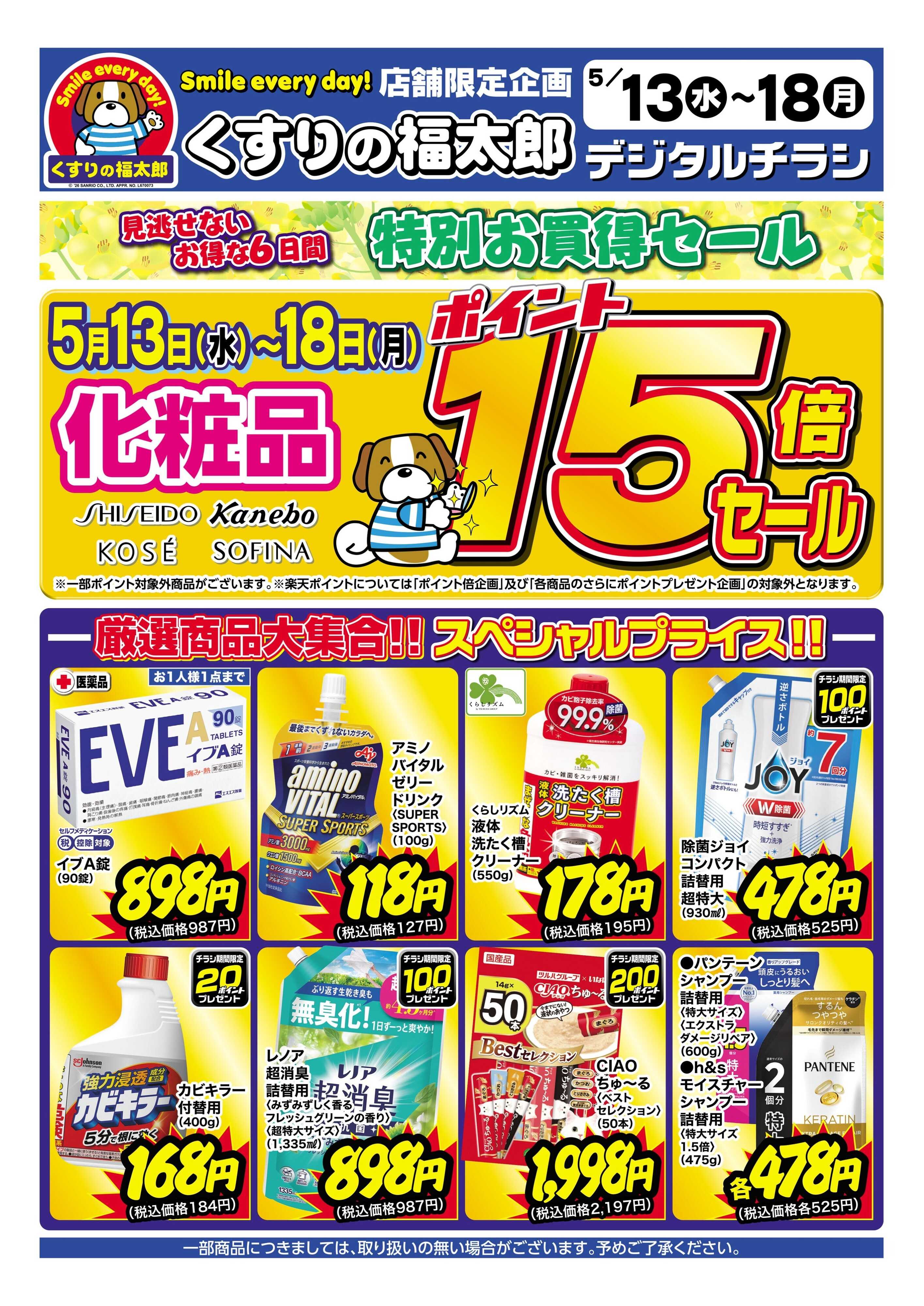 くすりの福太郎 5月13日～18日 特別お買得セール