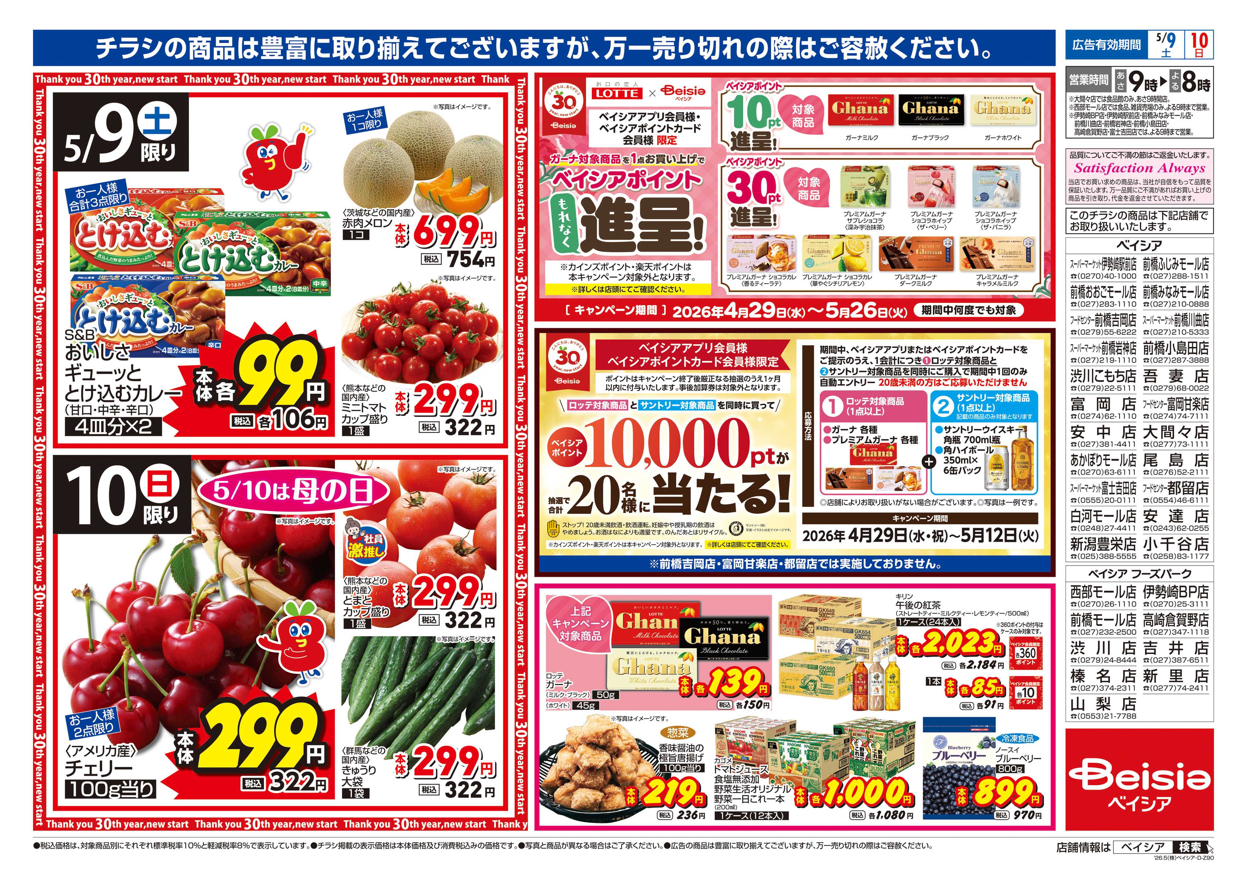 ベイシア 母の日
