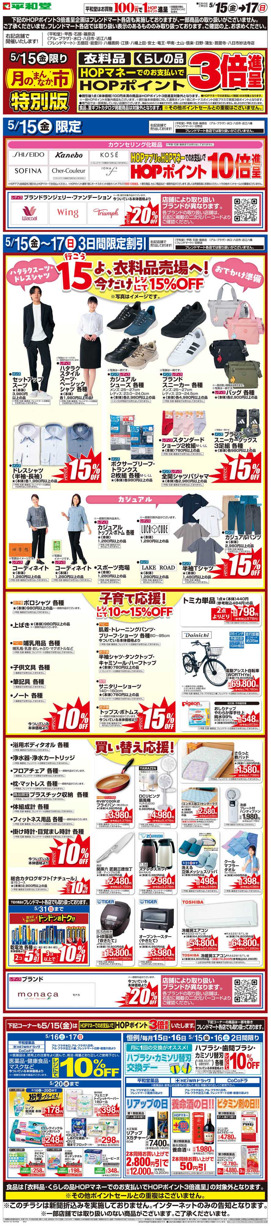 平和堂 WEB限定 5/15（金）〜月のまんなか市 特別版
