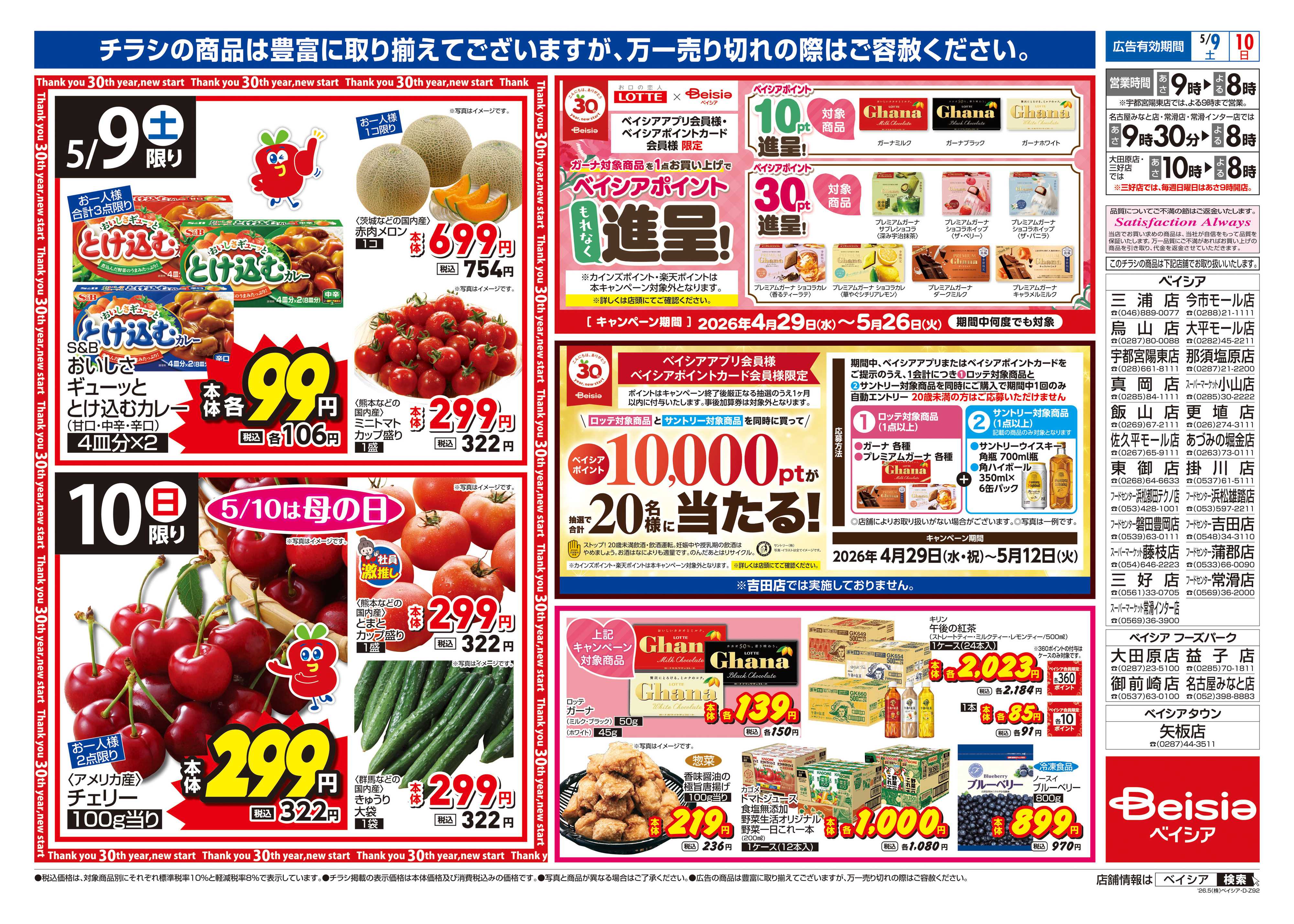 ベイシア 母の日