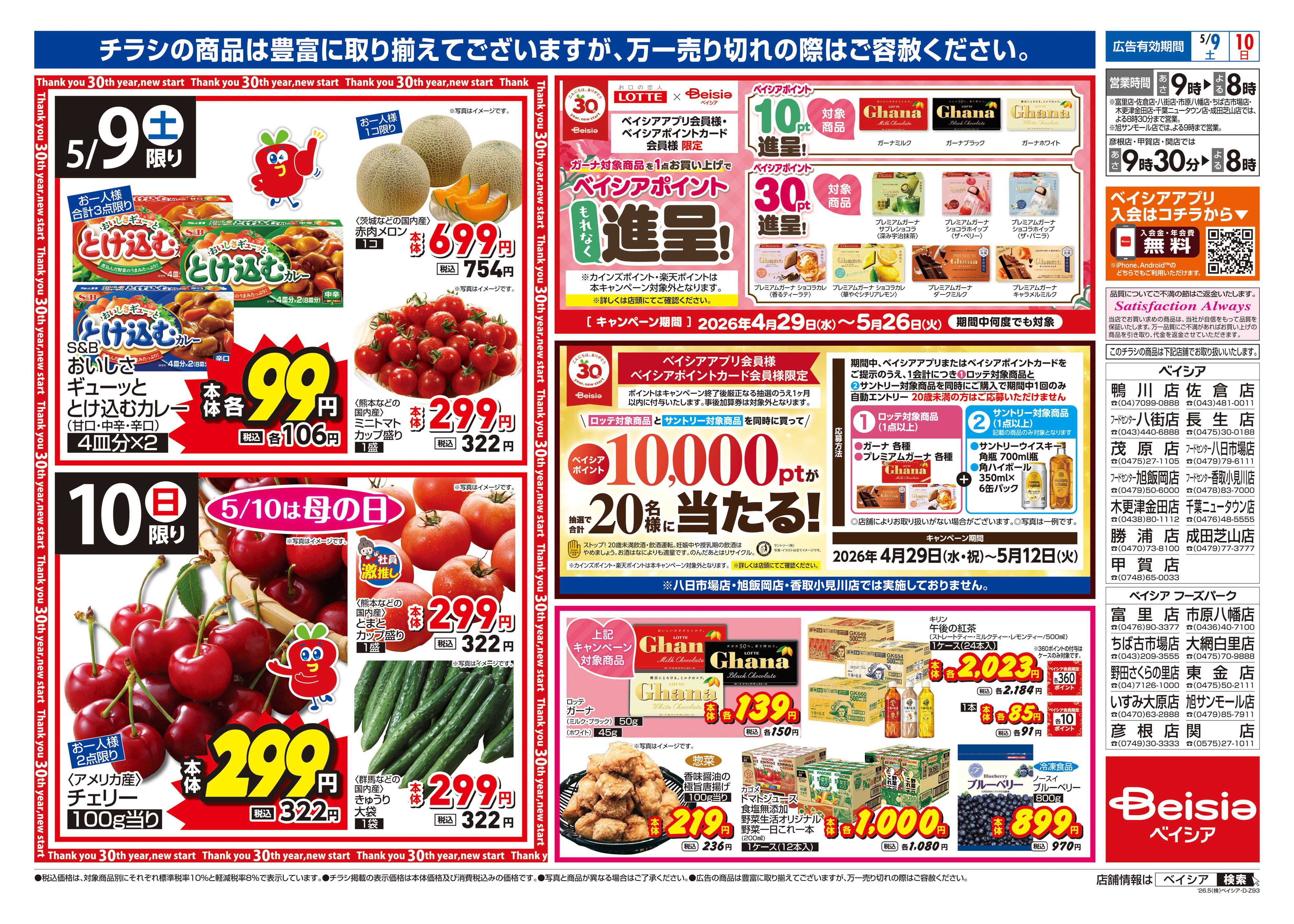 ベイシアフーズパーク 母の日