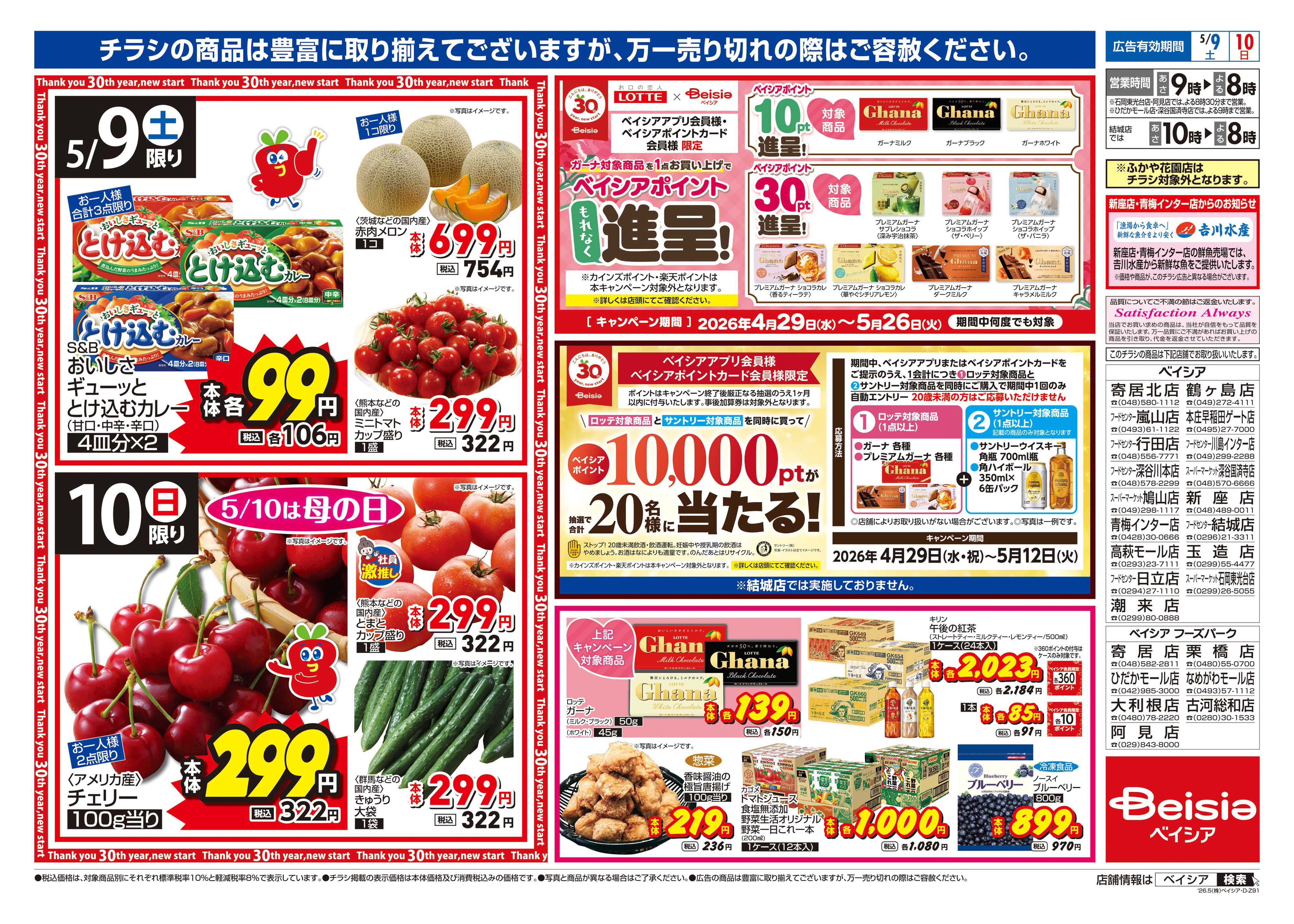 ベイシア 母の日