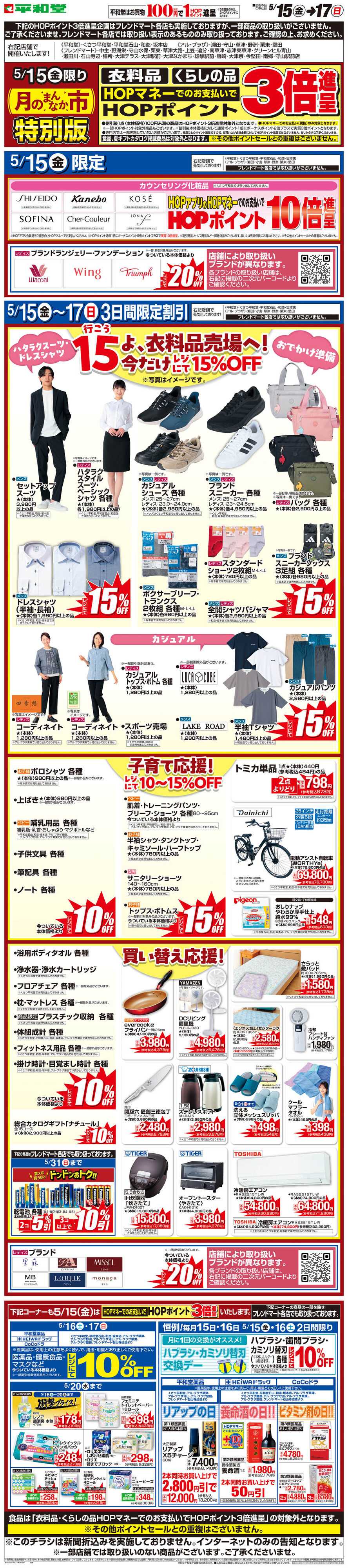 平和堂 WEB限定 5/15（金）〜月のまんなか市 特別版