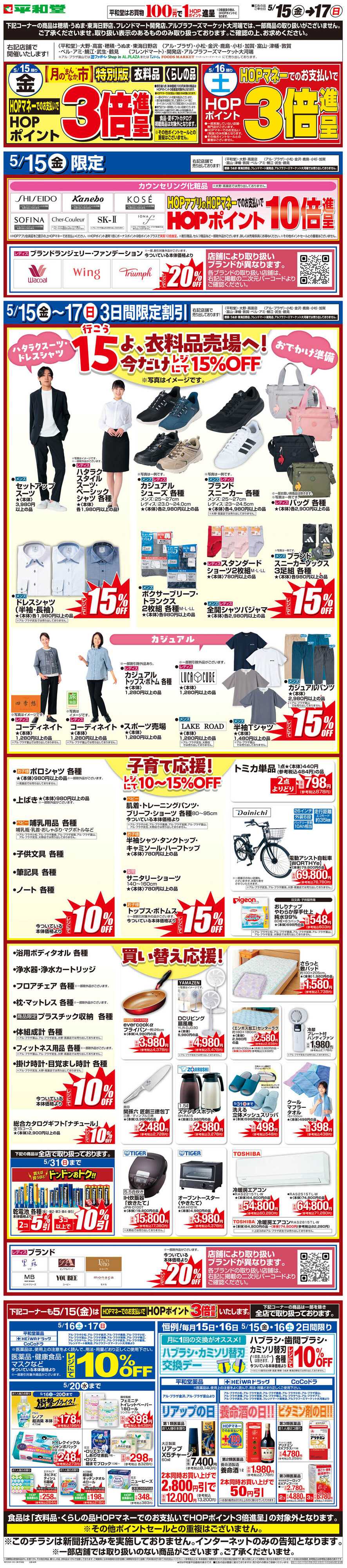 平和堂 WEB限定 5/15（金）〜月のまんなか市 特別版