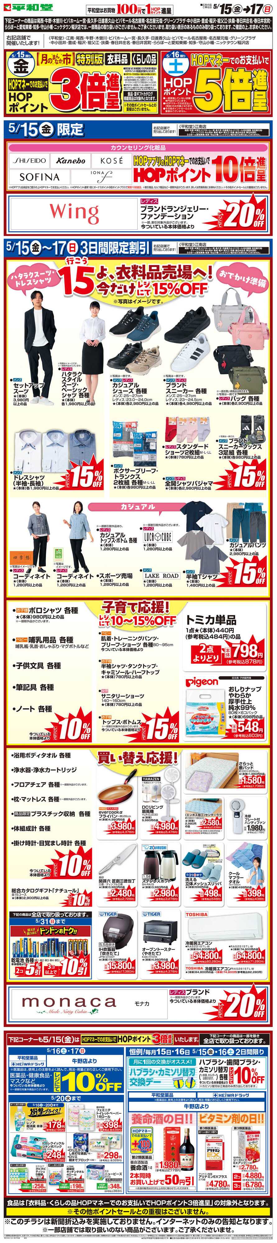 平和堂 WEB限定 5/15（金）〜月のまんなか市 特別版