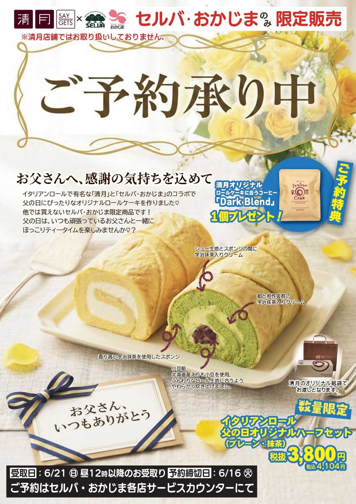 セルバ 【６月１６日まで】父の日限定　オリジナルロールケーキ　予約承り中！