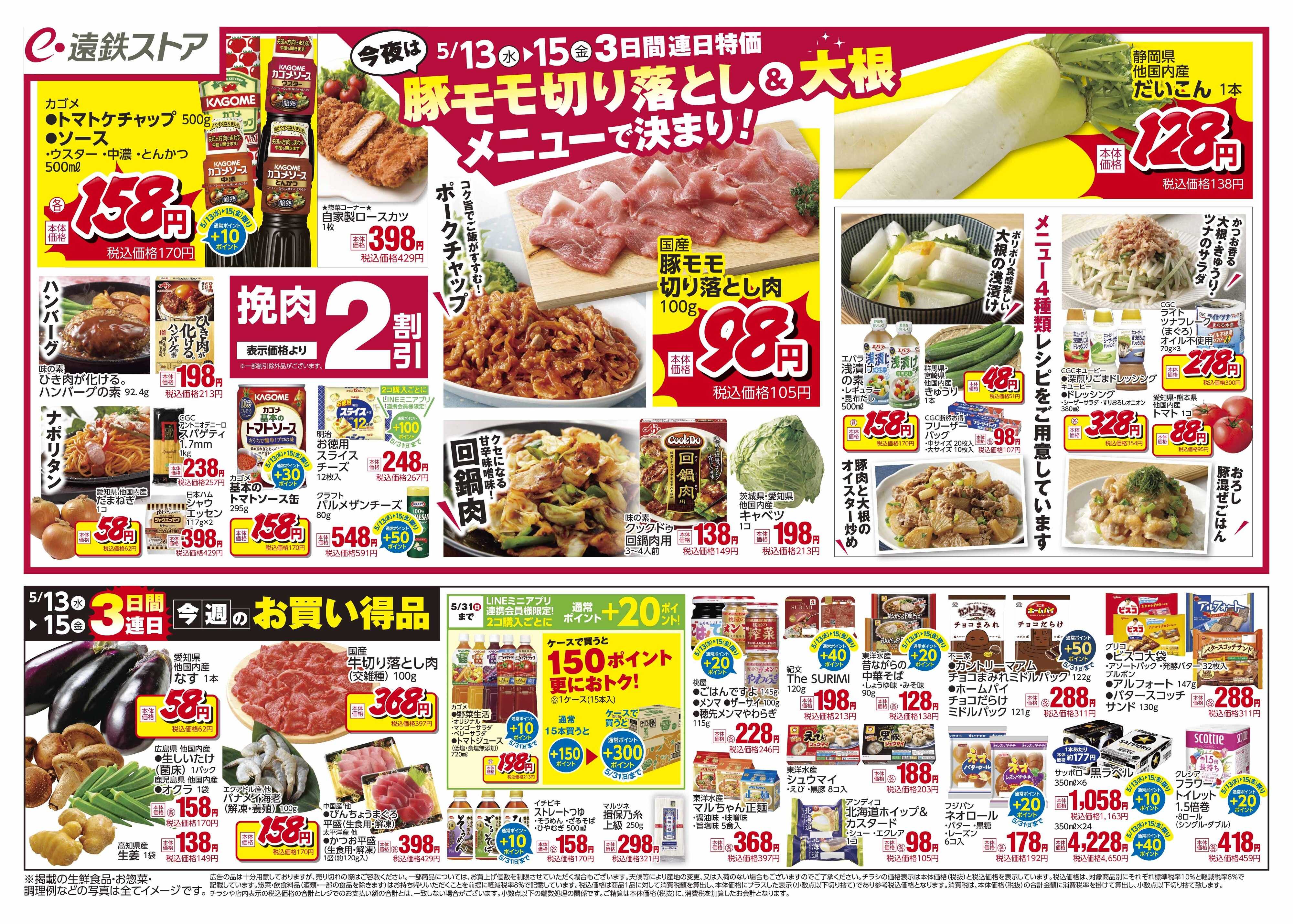 遠鉄ストア  全店0513-0515
