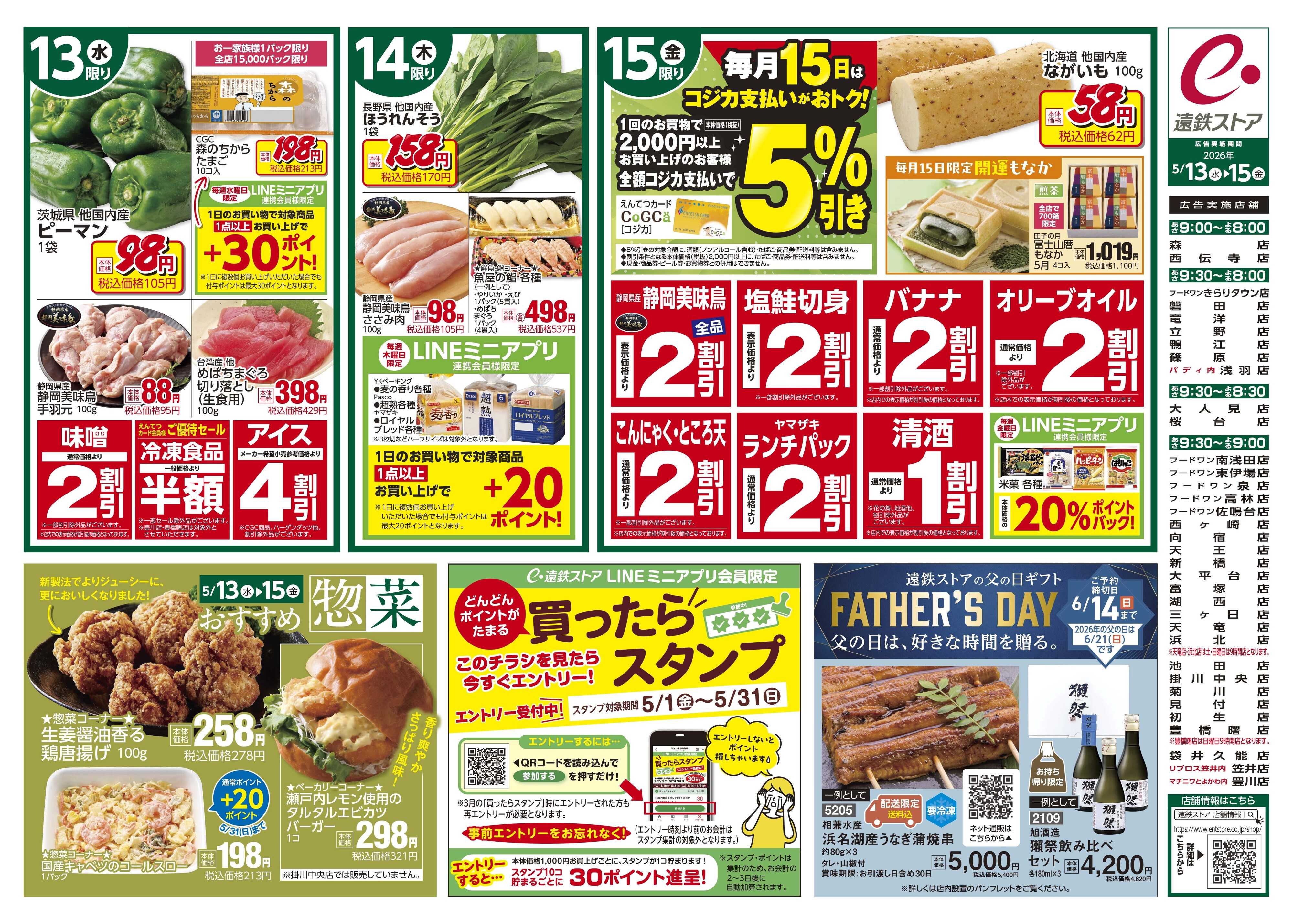 遠鉄ストア  全店0513-0515