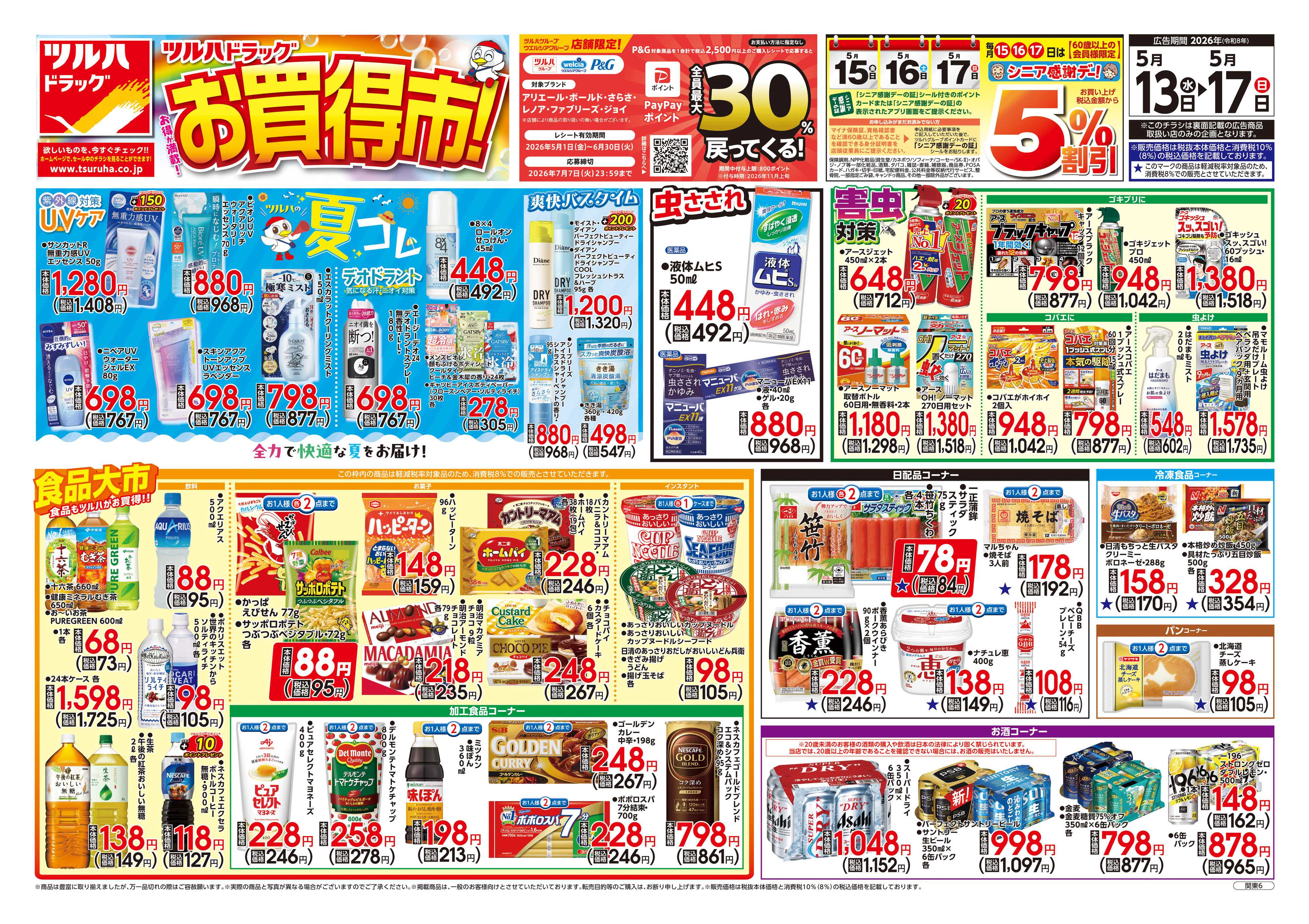 ツルハドラッグ 5/13号お買い得チラシ