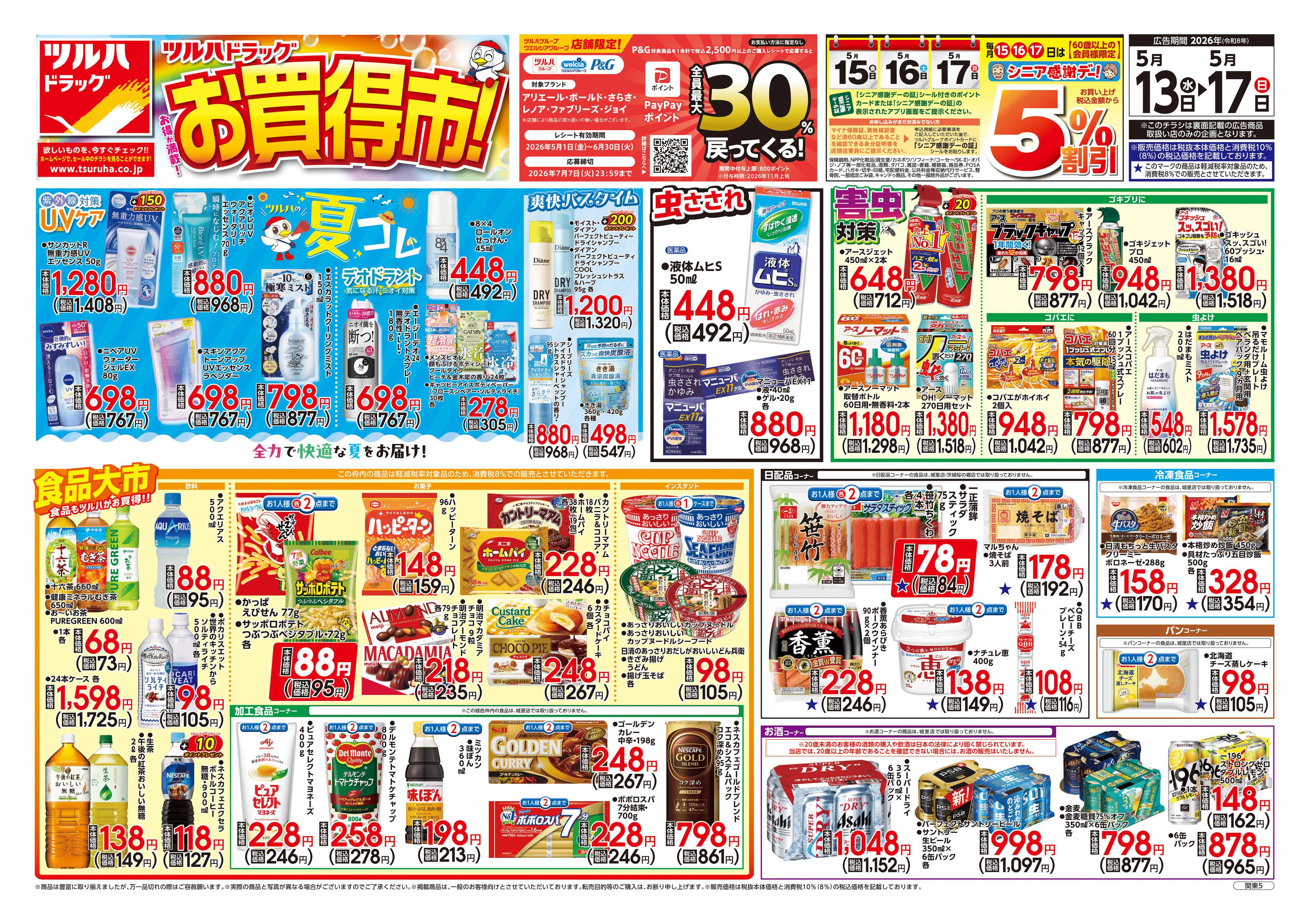 ツルハドラッグ 5/13号お買い得チラシ