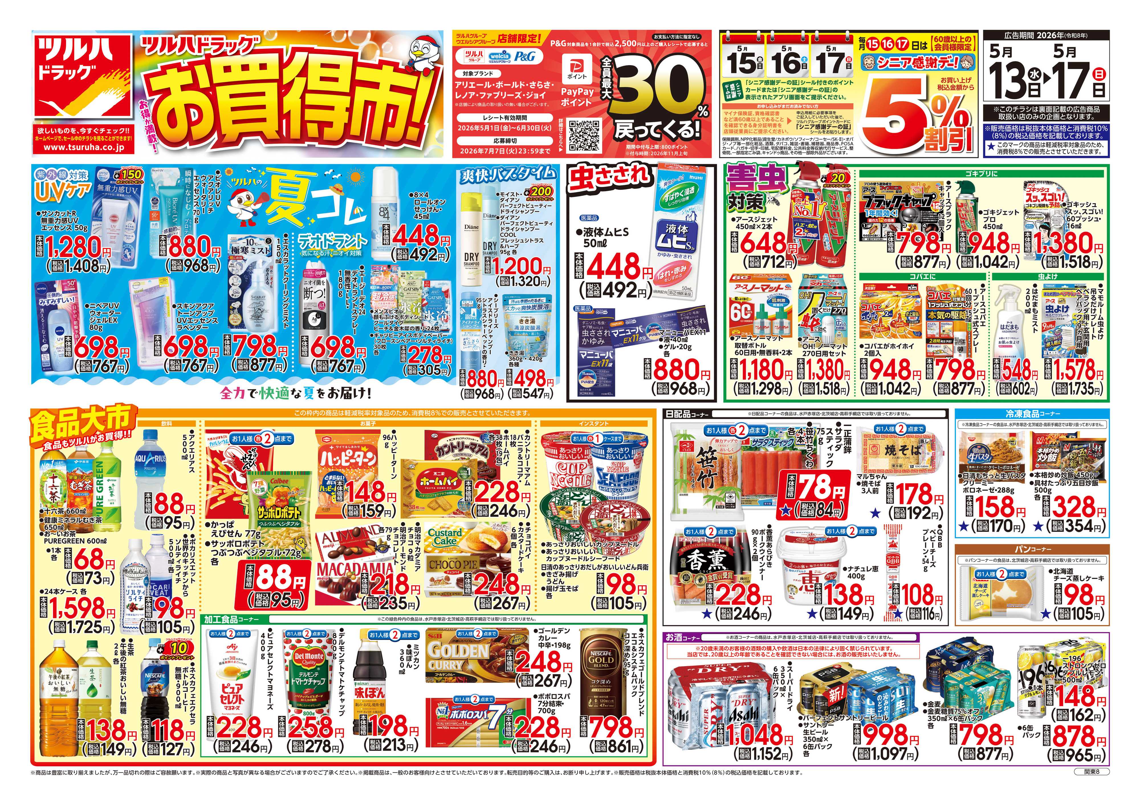 ツルハドラッグ 5/13号お買い得チラシ