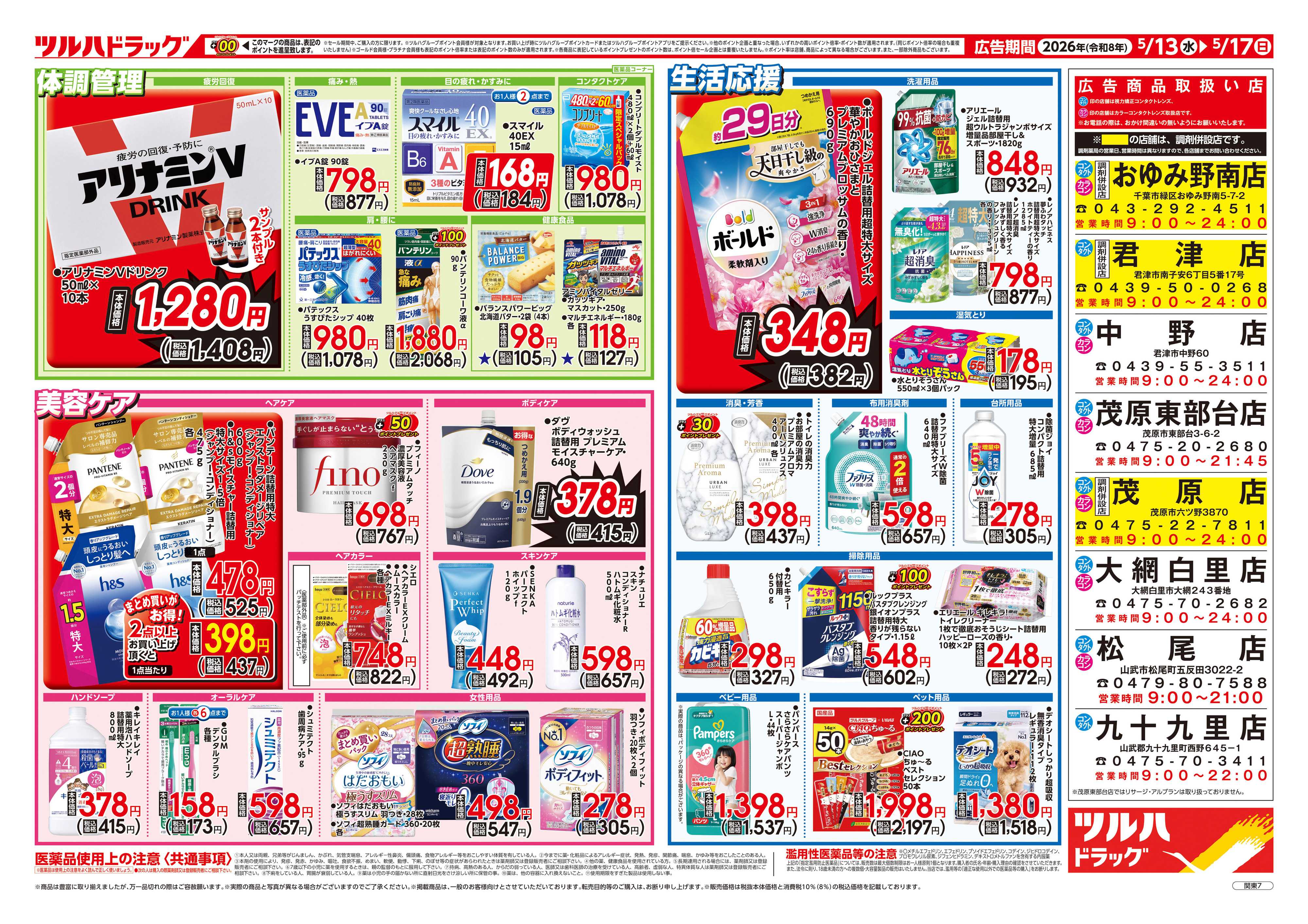 ツルハドラッグ 5/13号お買い得チラシ