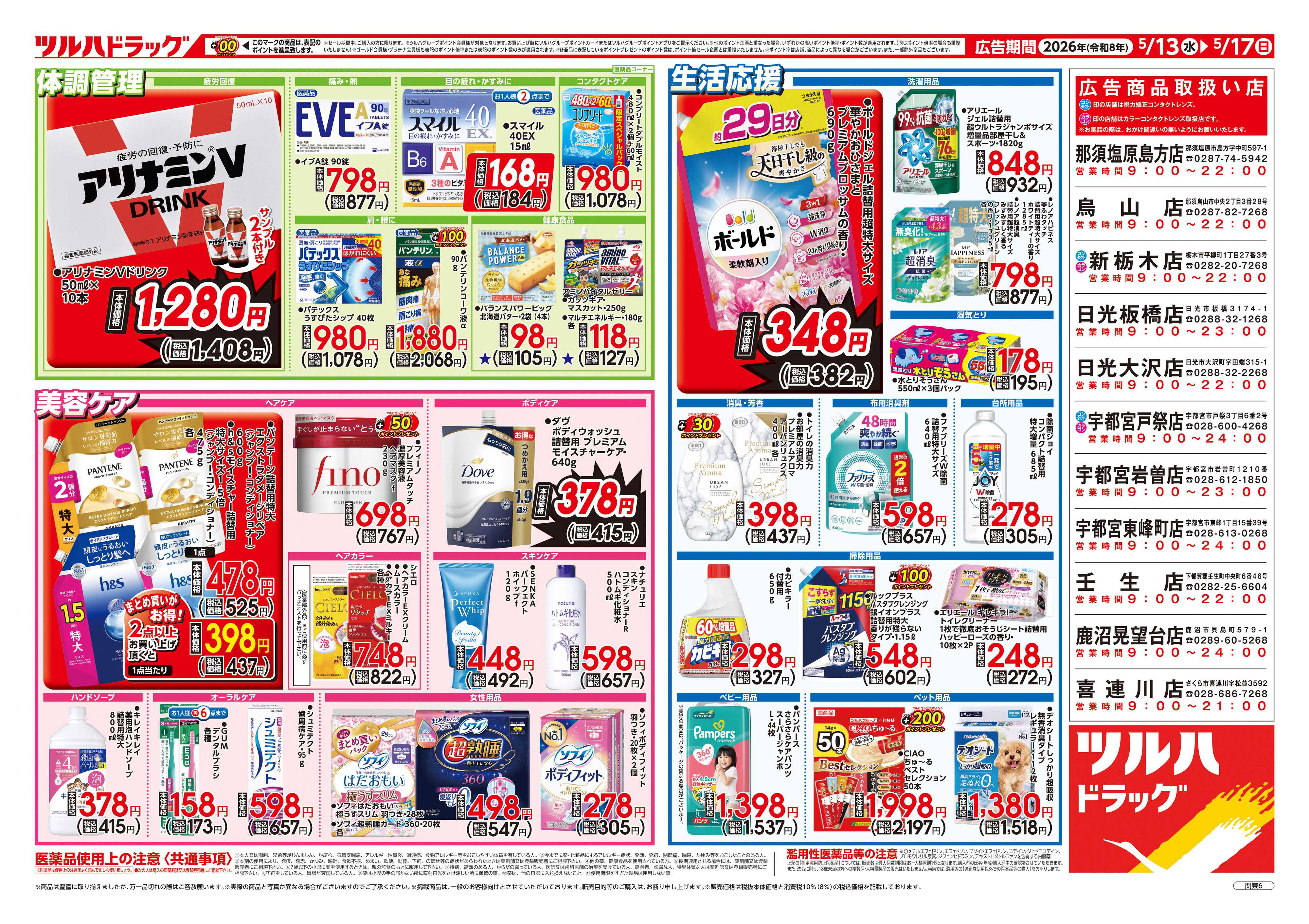 ツルハドラッグ 5/13号お買い得チラシ