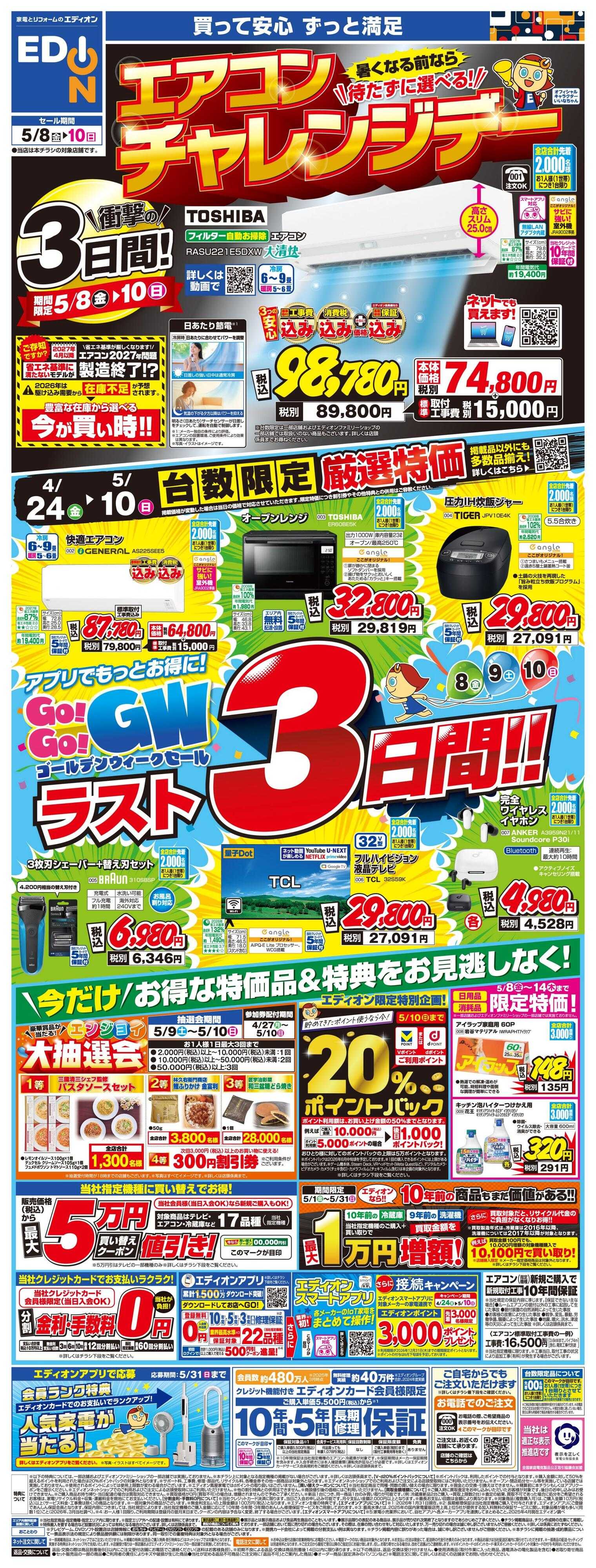 EDION ラスト3日間！GoGoGWセール！