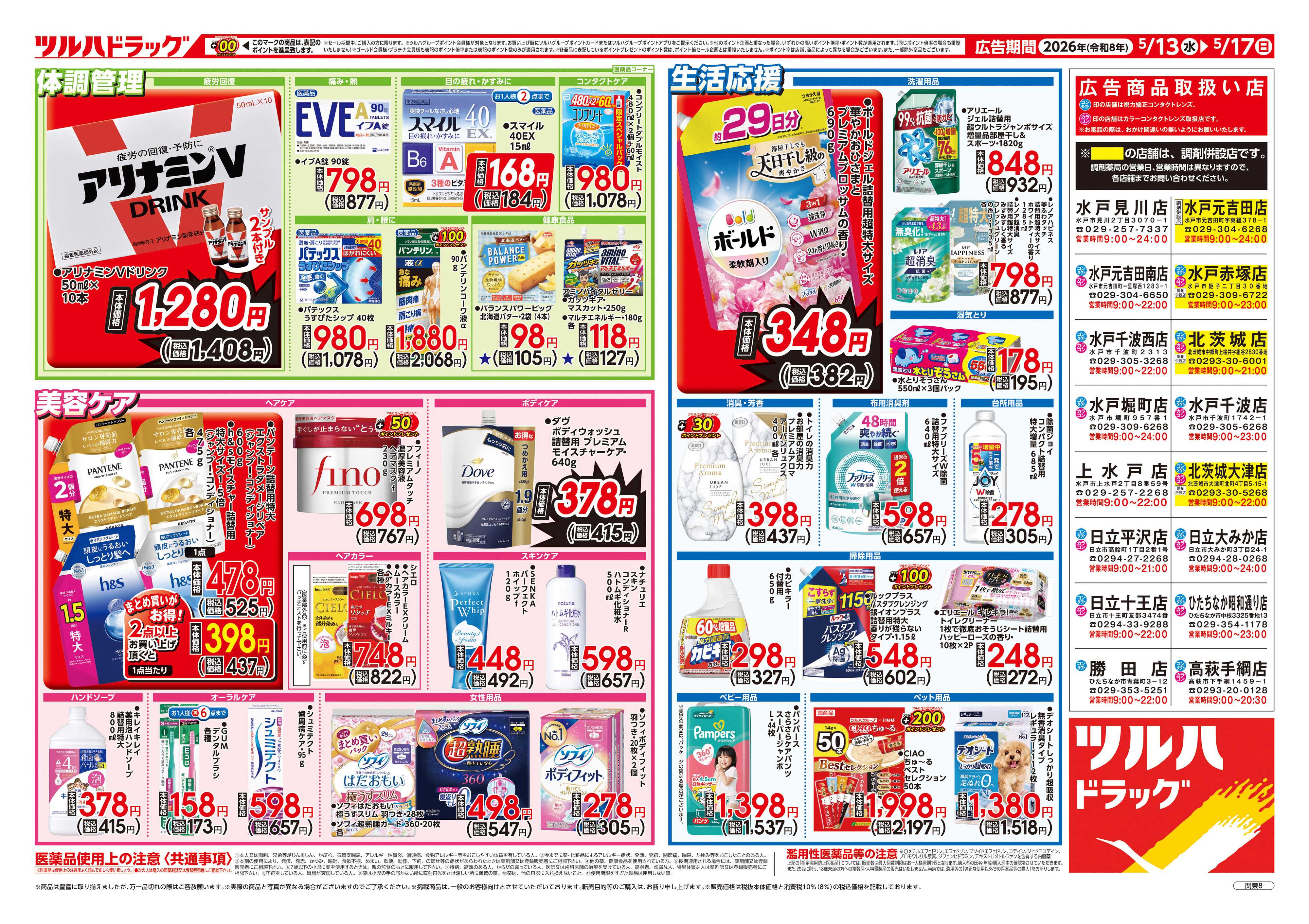 ツルハドラッグ 5/13号お買い得チラシ
