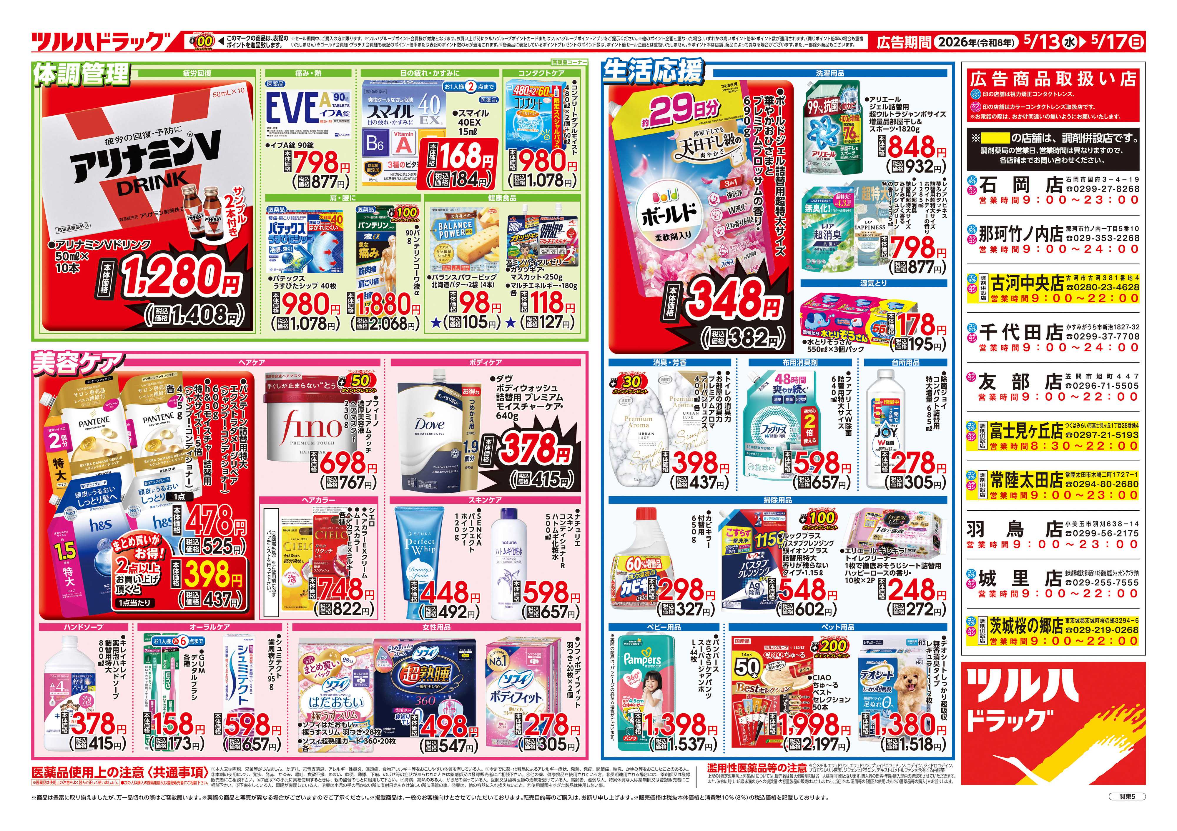 ツルハドラッグ 5/13号お買い得チラシ