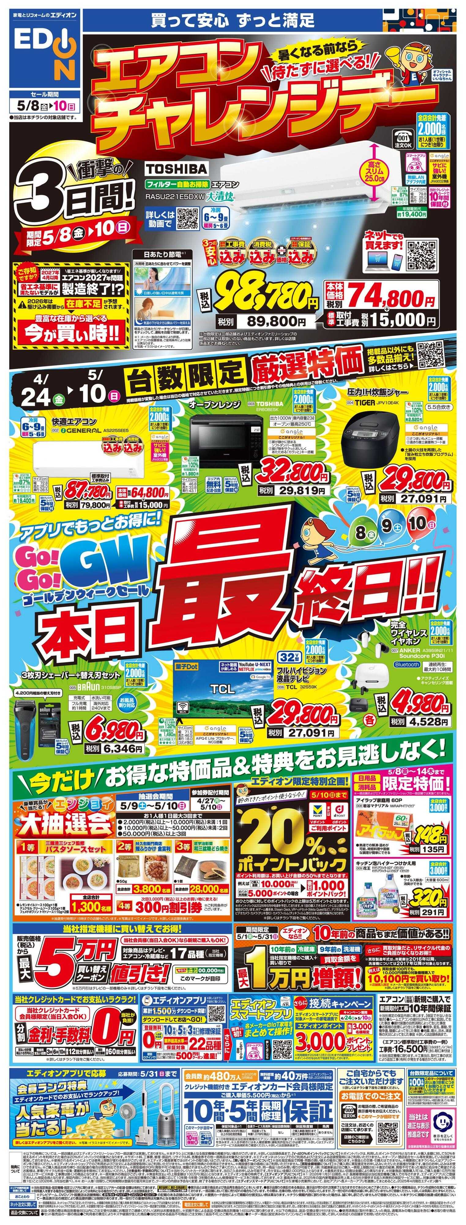 EDION 本日最終日！GoGoGWセール！