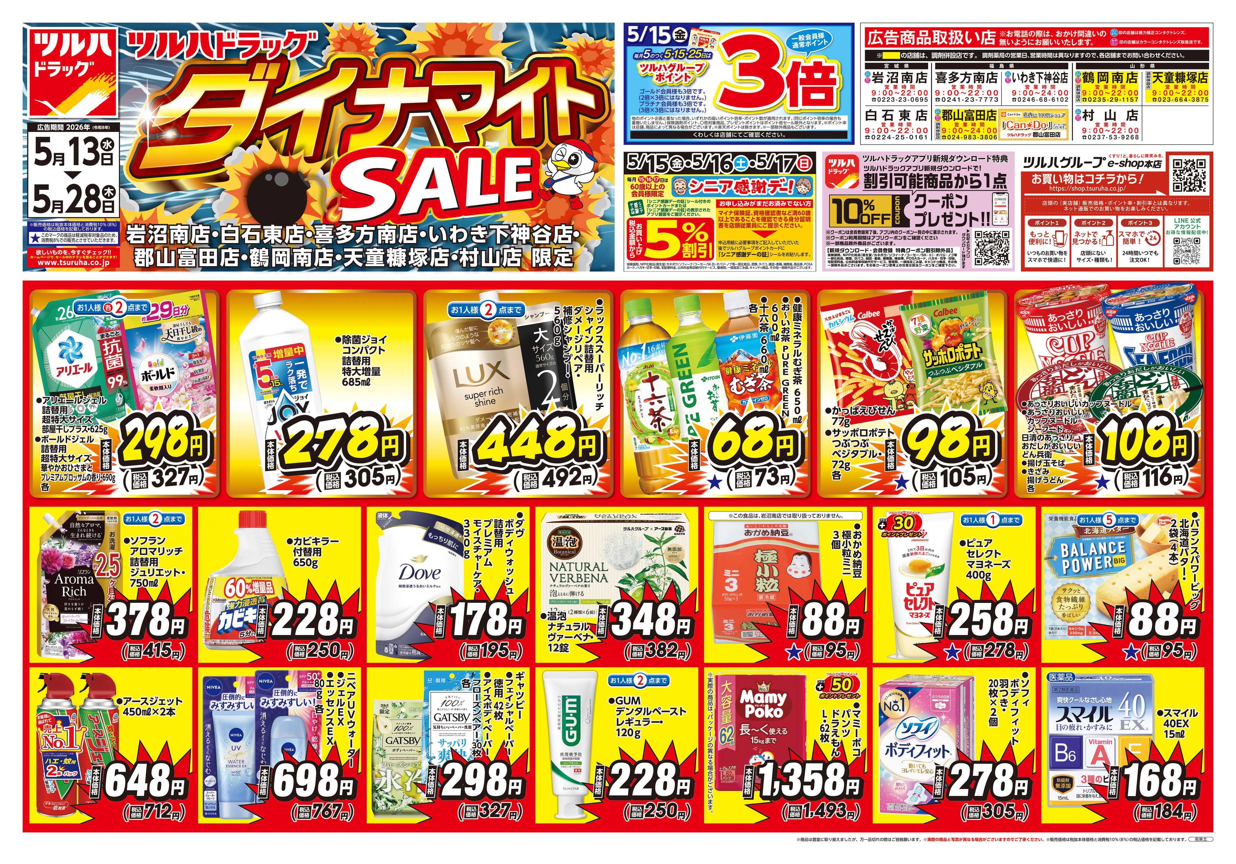 ツルハドラッグ 5/13号お買い得チラシ