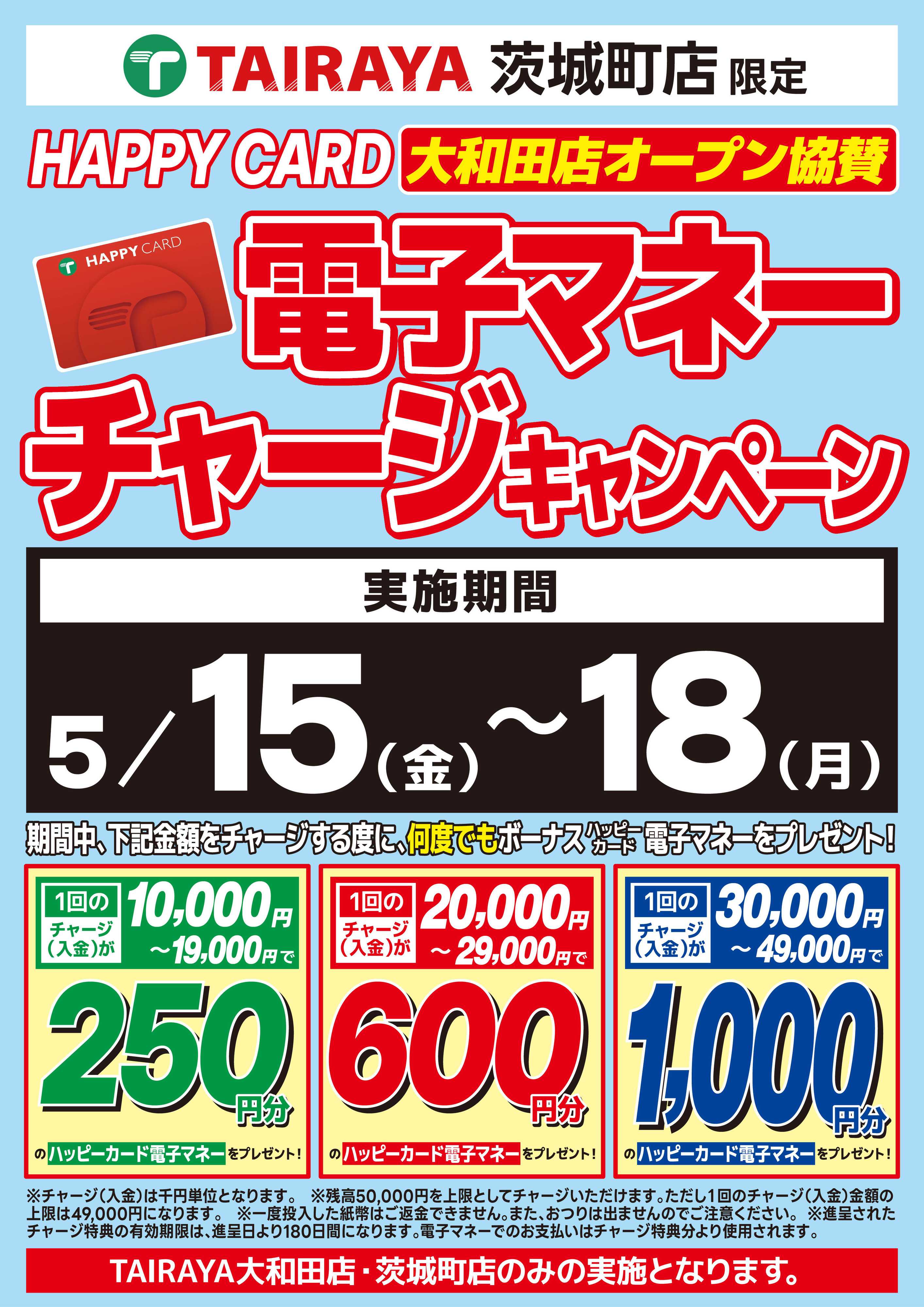 TAIRAYA 茨城町店チャージキャンペーン（大和田店協賛）