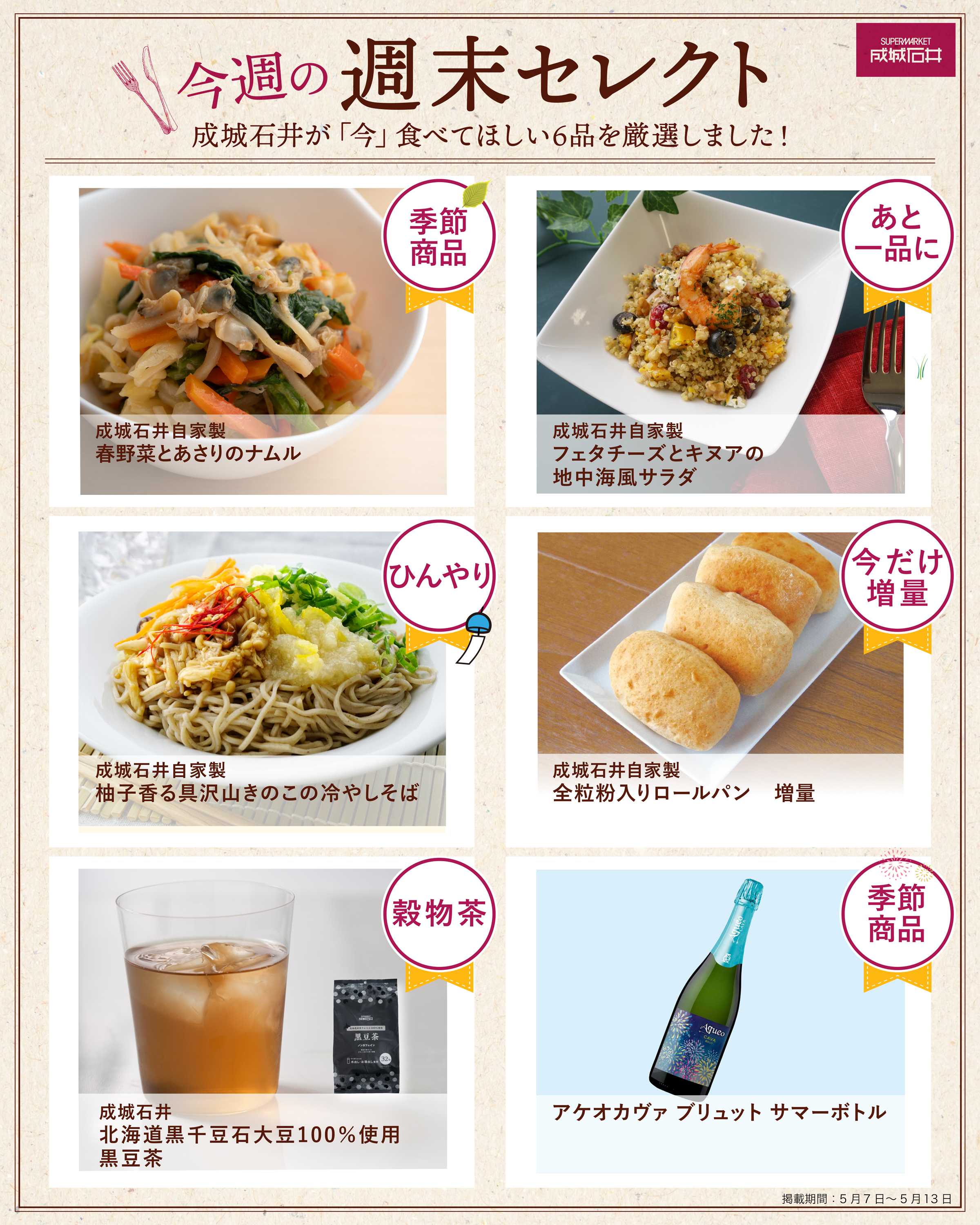 成城石井 今週の週末セレクト