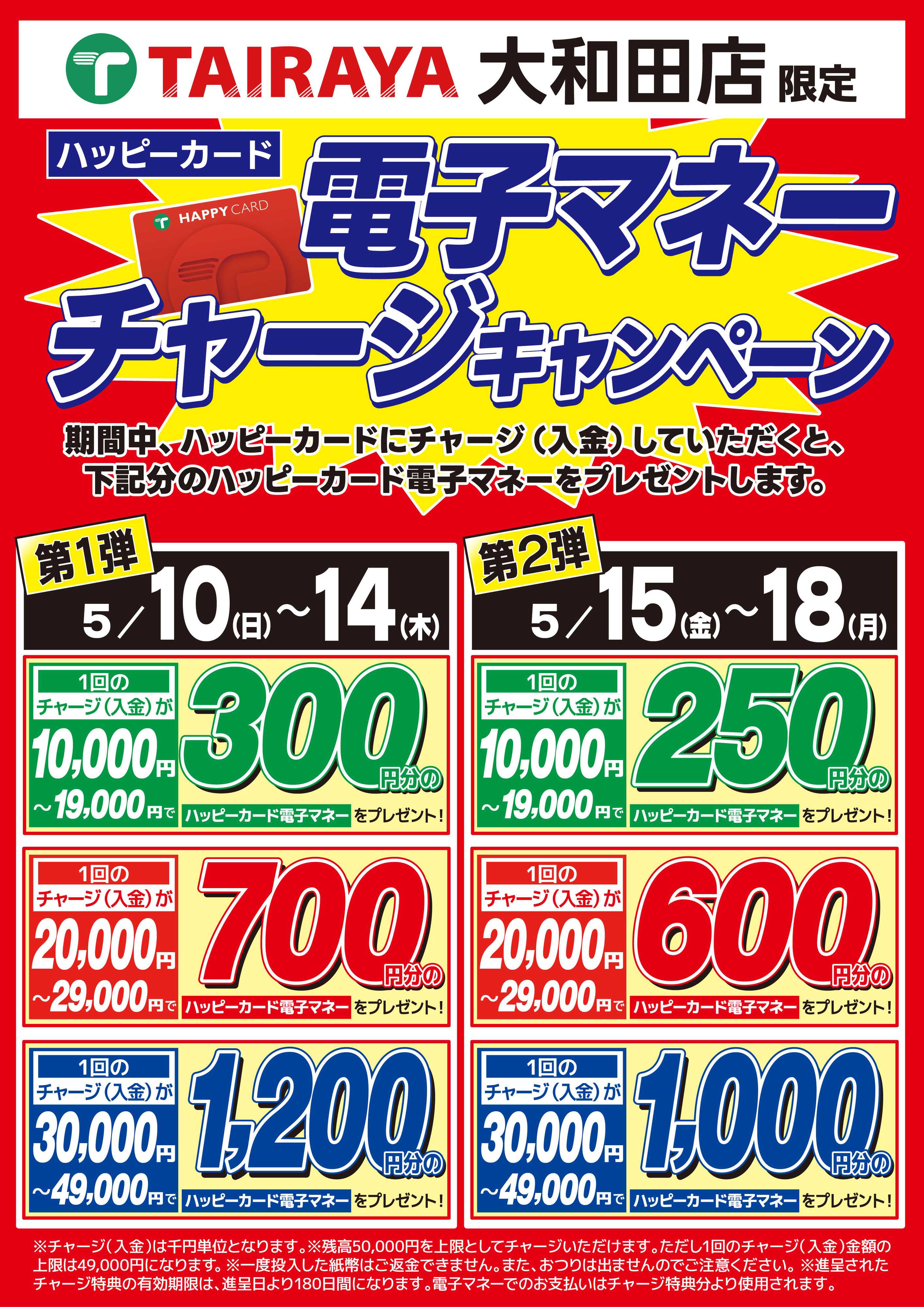 TAIRAYA 大和田店チャージキャンペーン