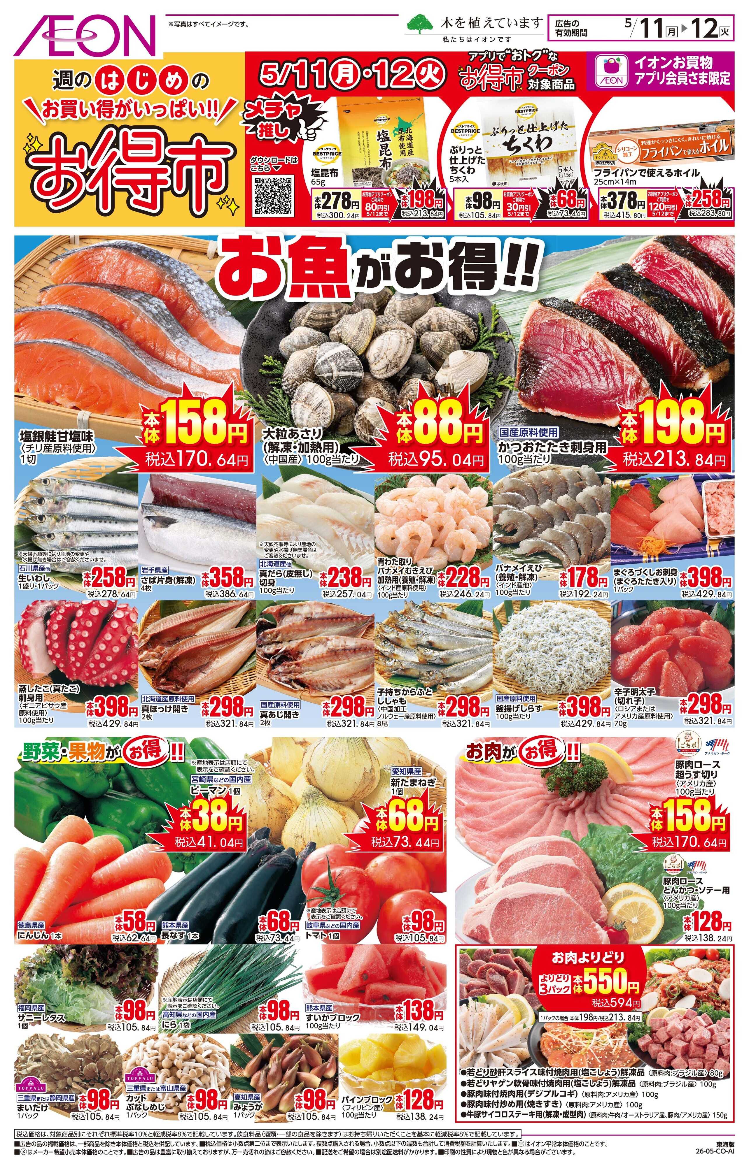 イオン 5/11〜5/12