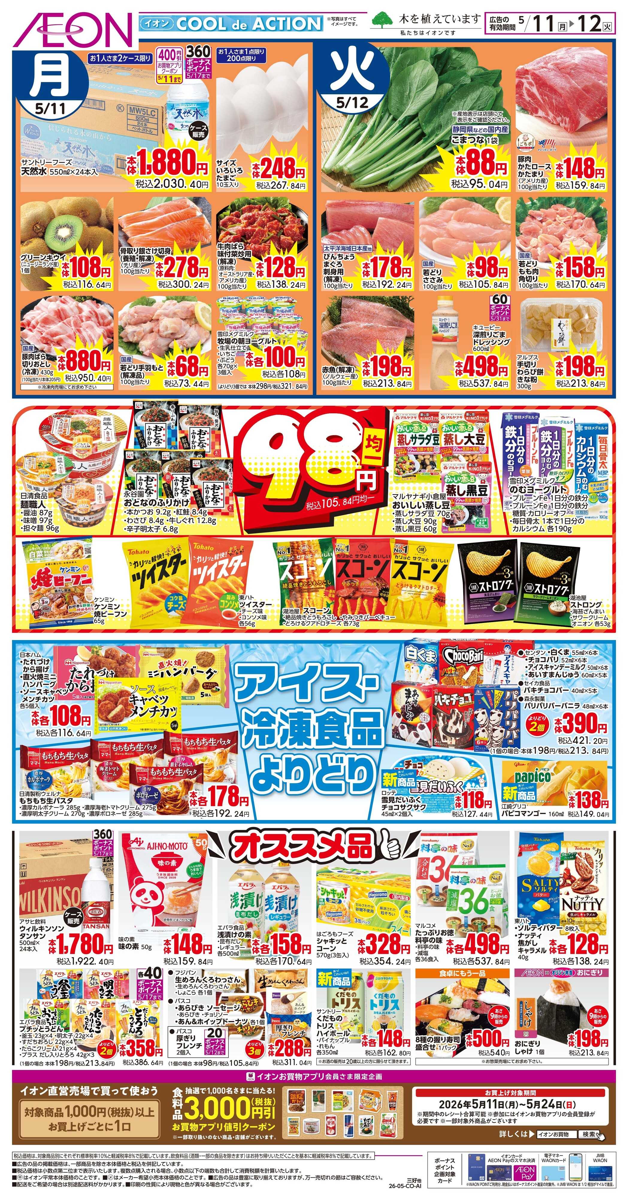 イオン 5/11〜5/12