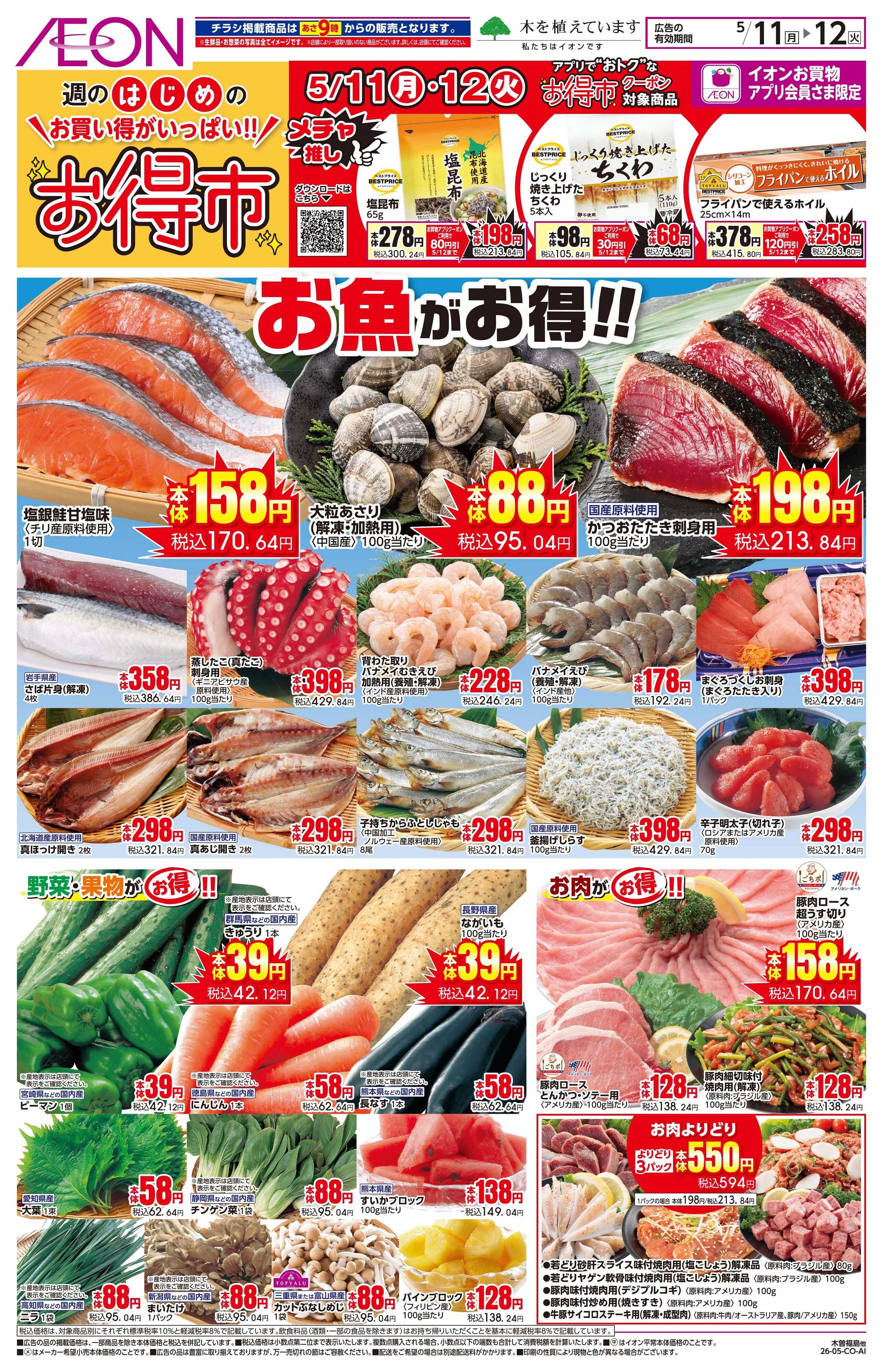 イオン 5/11〜5/12