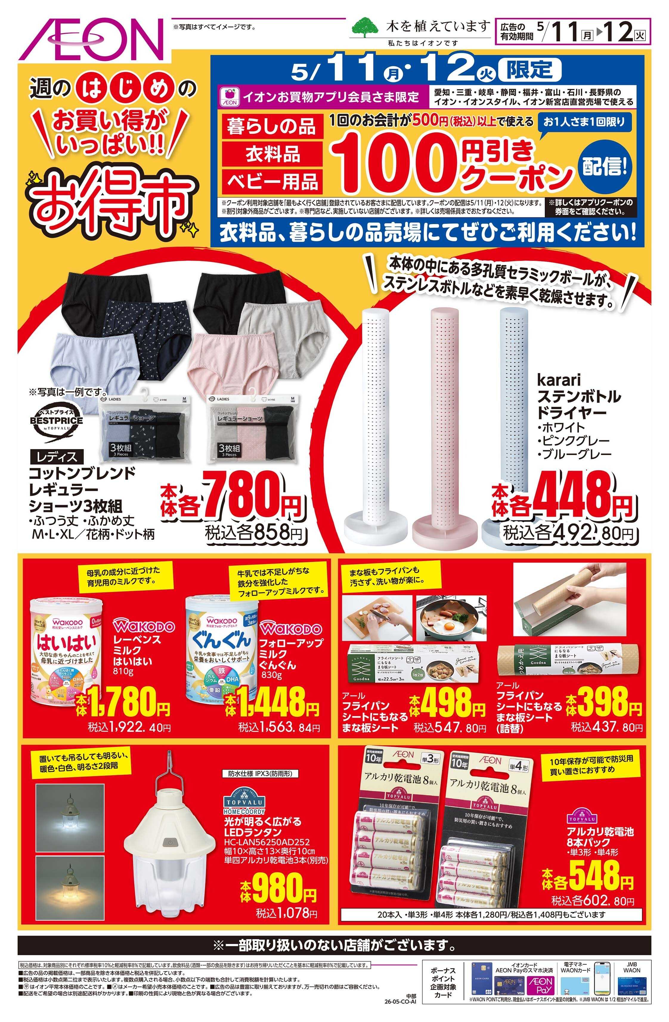 イオン 5/11〜5/12