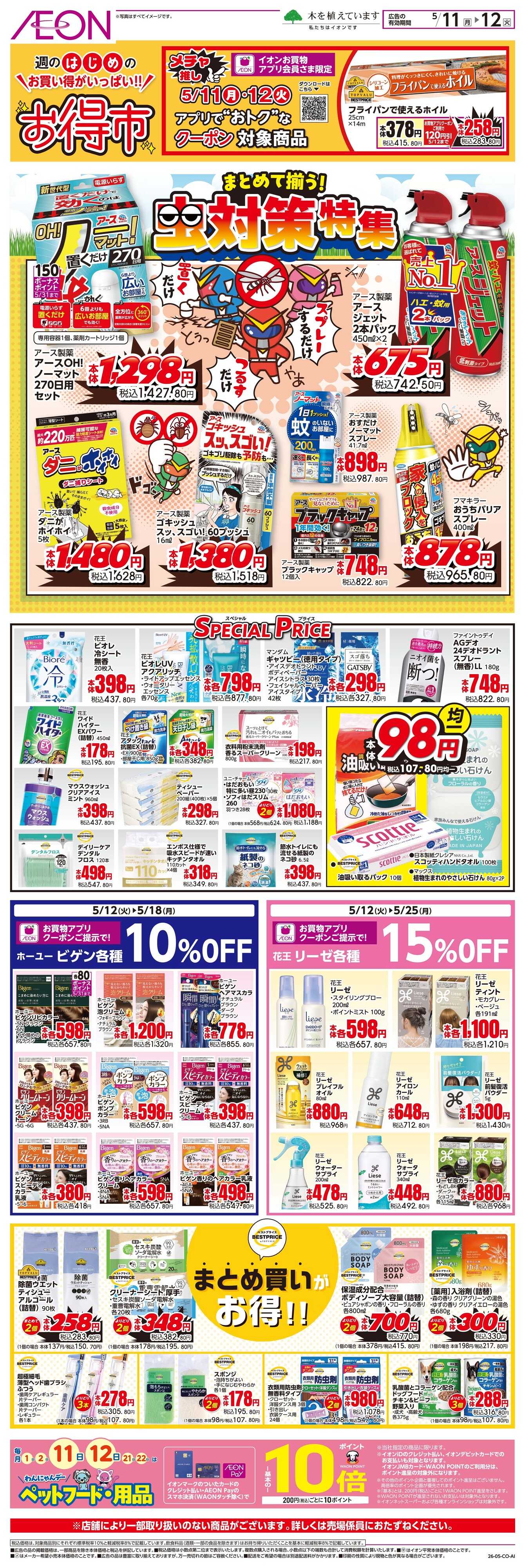 イオン 5/11〜5/12