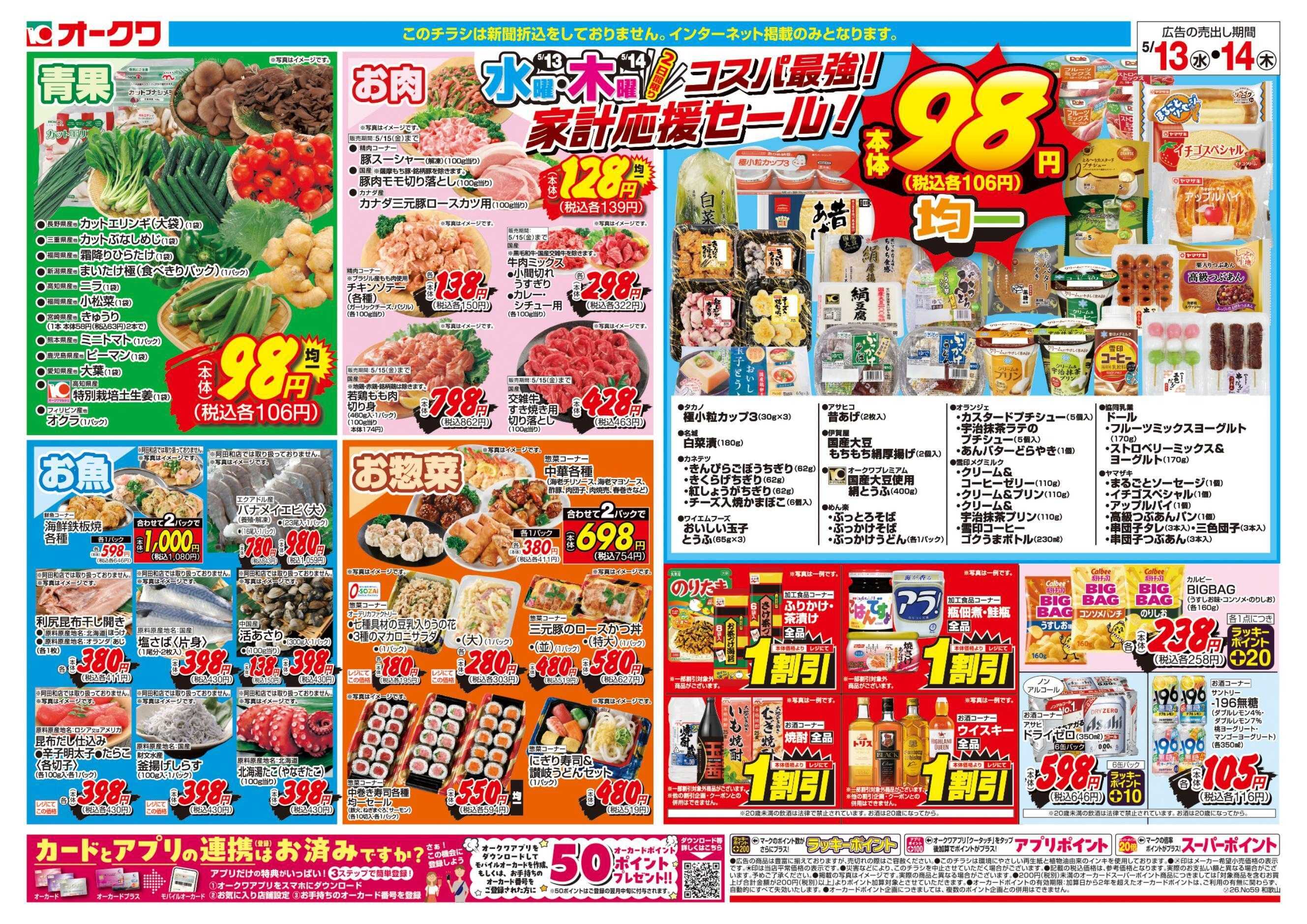 オークワ コスパ最強！家計応援セール！