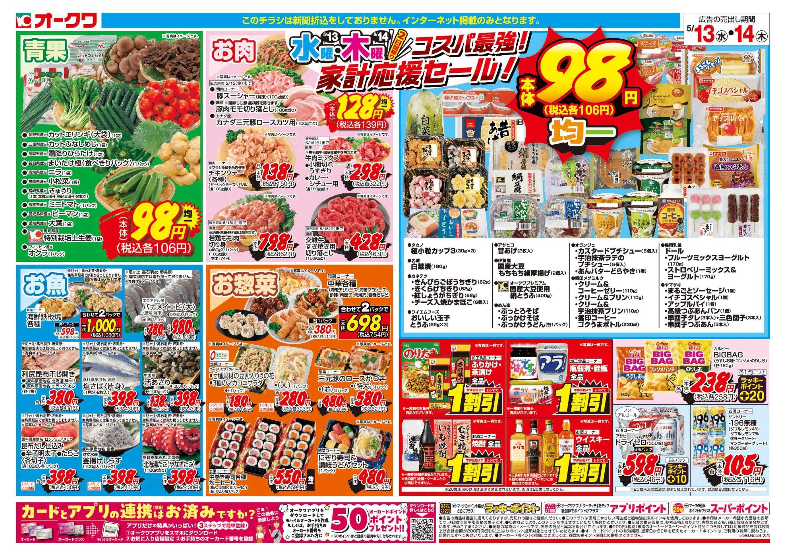 オークワ コスパ最強！家計応援セール！