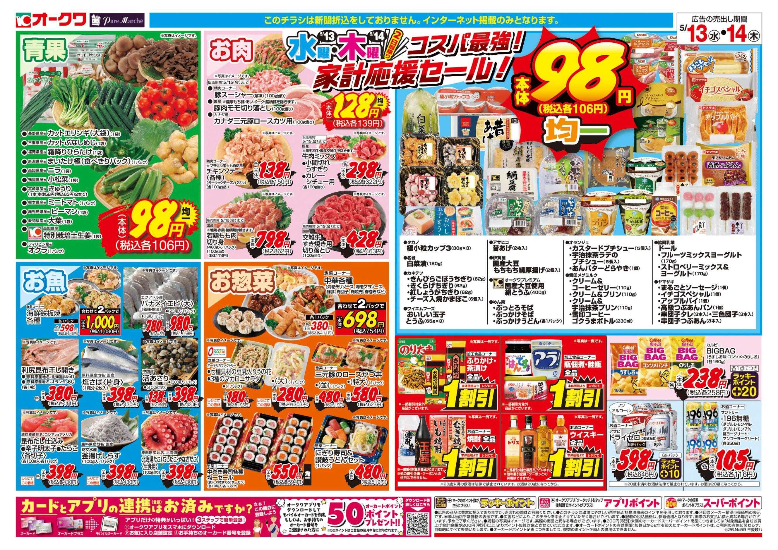 オークワ コスパ最強！家計応援セール！