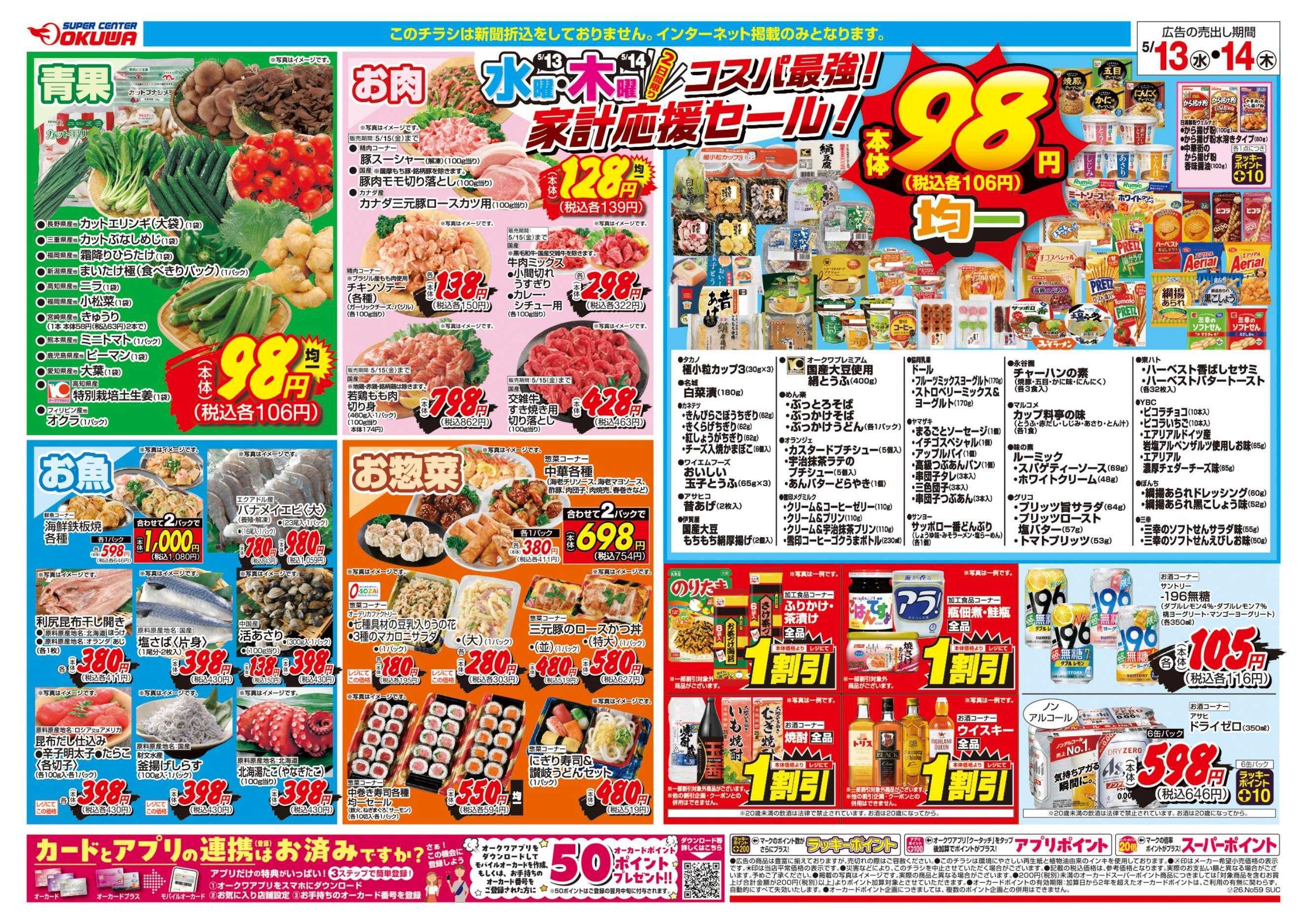 スーパーセンターオークワ コスパ最強！家計応援セール！